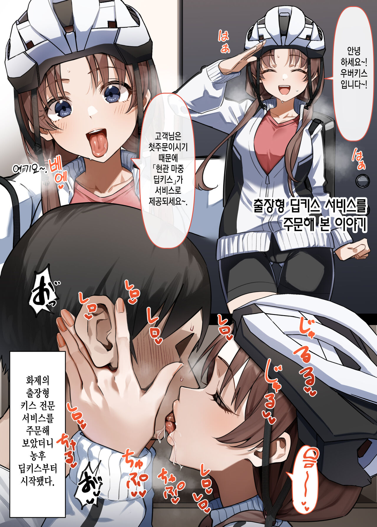 [MM] Shucchou-gata Berochuu Service o Tanonde Mita Hanashi | 출장형 딥키스 서비스를 주문해 본 이야기 [Korean] numero di immagine  1