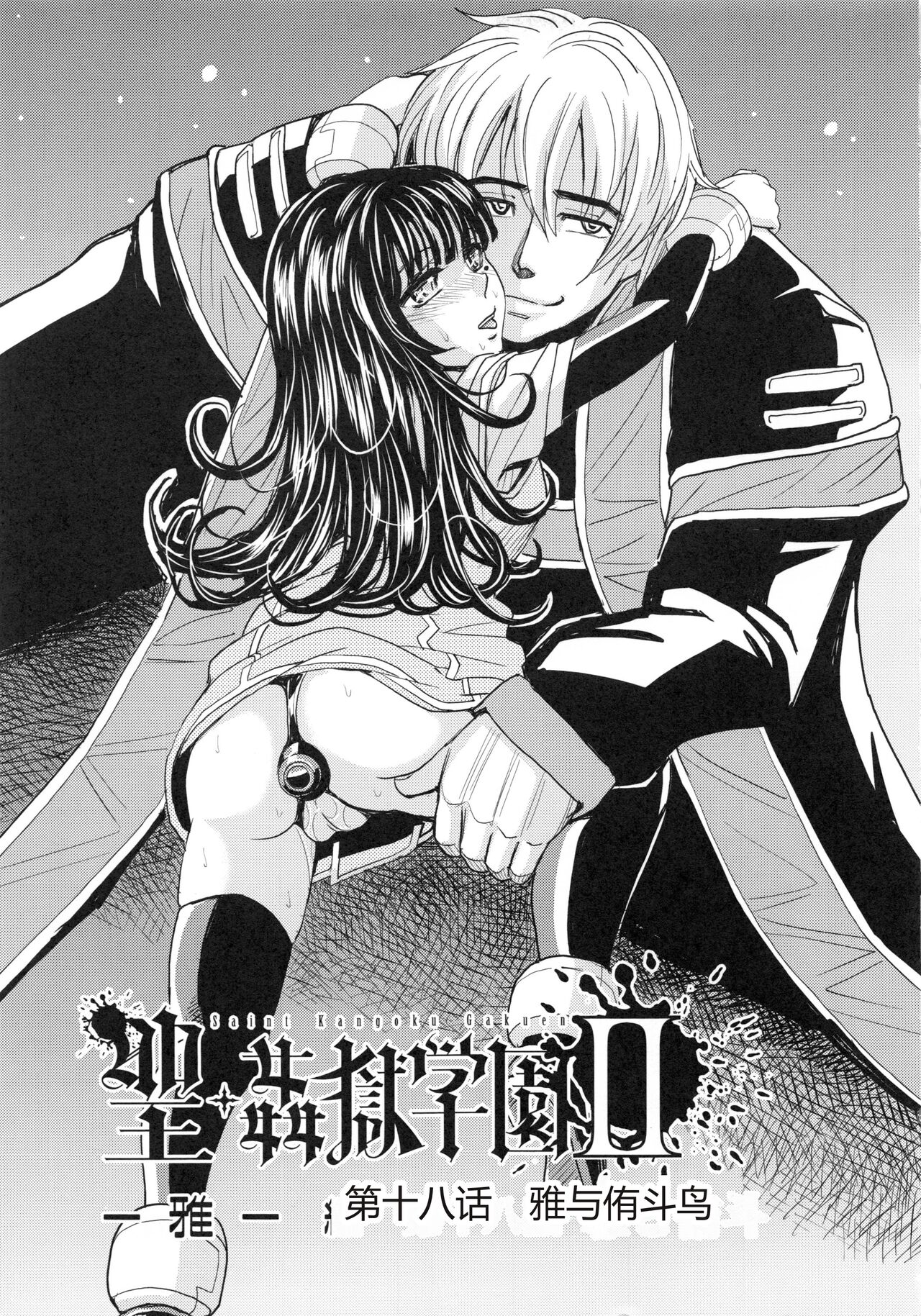 [Kaneyama Shin] Saint Kangoku Gakuen 6 [Chinese] image number 15