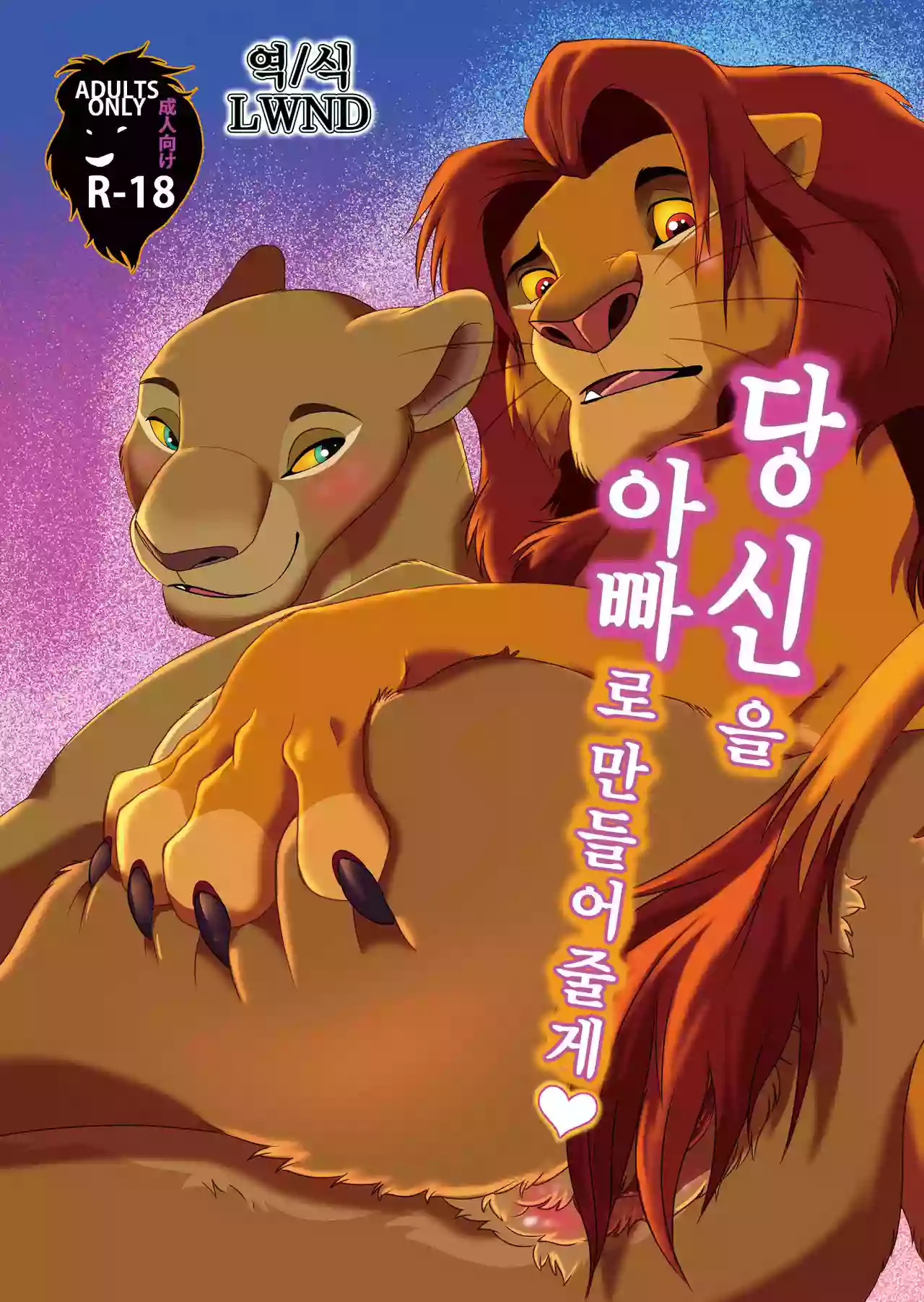 (Kansai! Kemoket 8) [Tategami 5tyoume (Sasamaru)] Anata o Papa ni Shite Ageru | 당신을 아빠로 만들어줄게 (The Lion King) [Korean] [LWND]