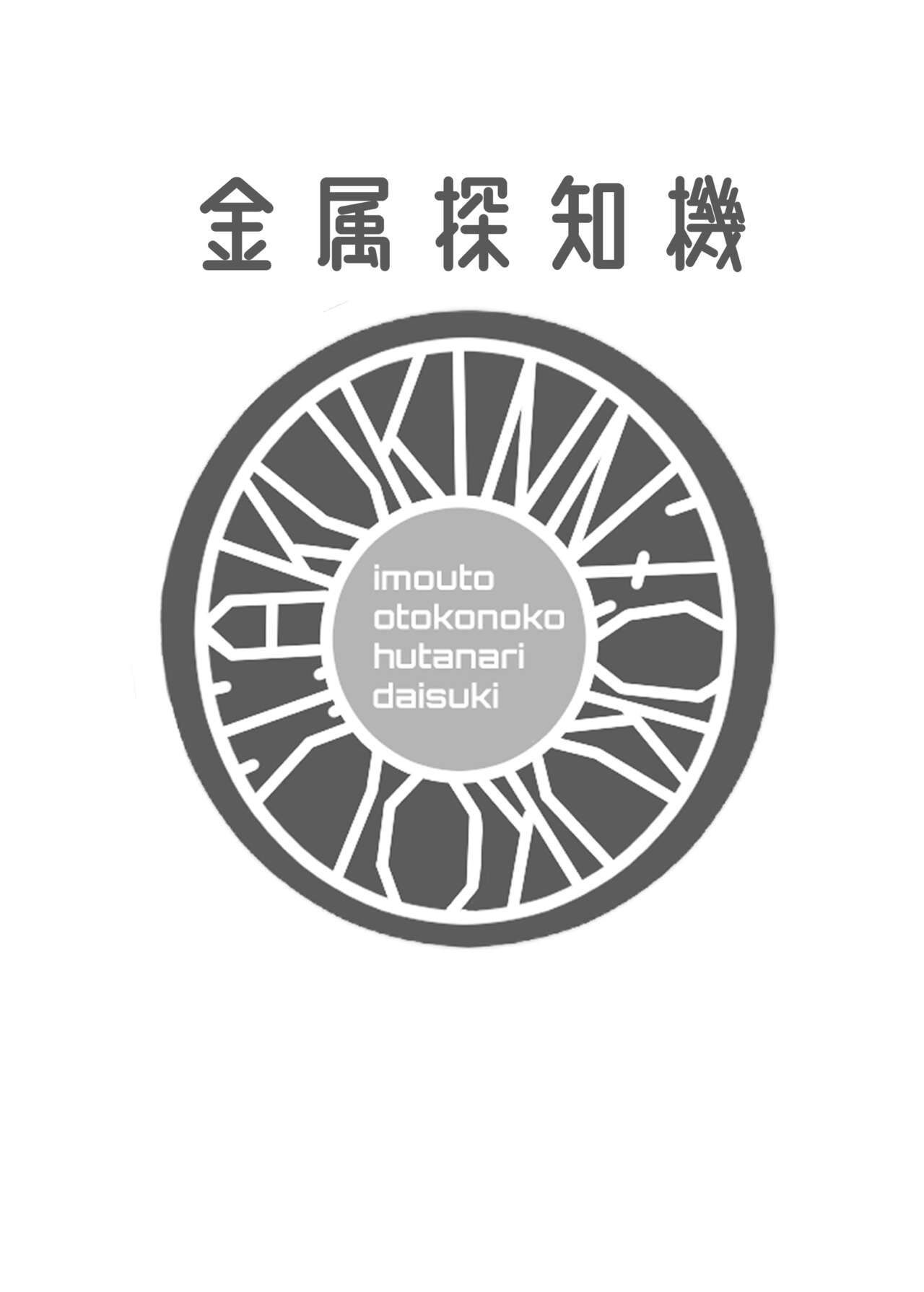 [Kinzoku Tanchiki (Kinzoku Koutaku)] Hikiyoseru chi tsunagi tomeru kusari [Digital][中国翻訳] image number 32