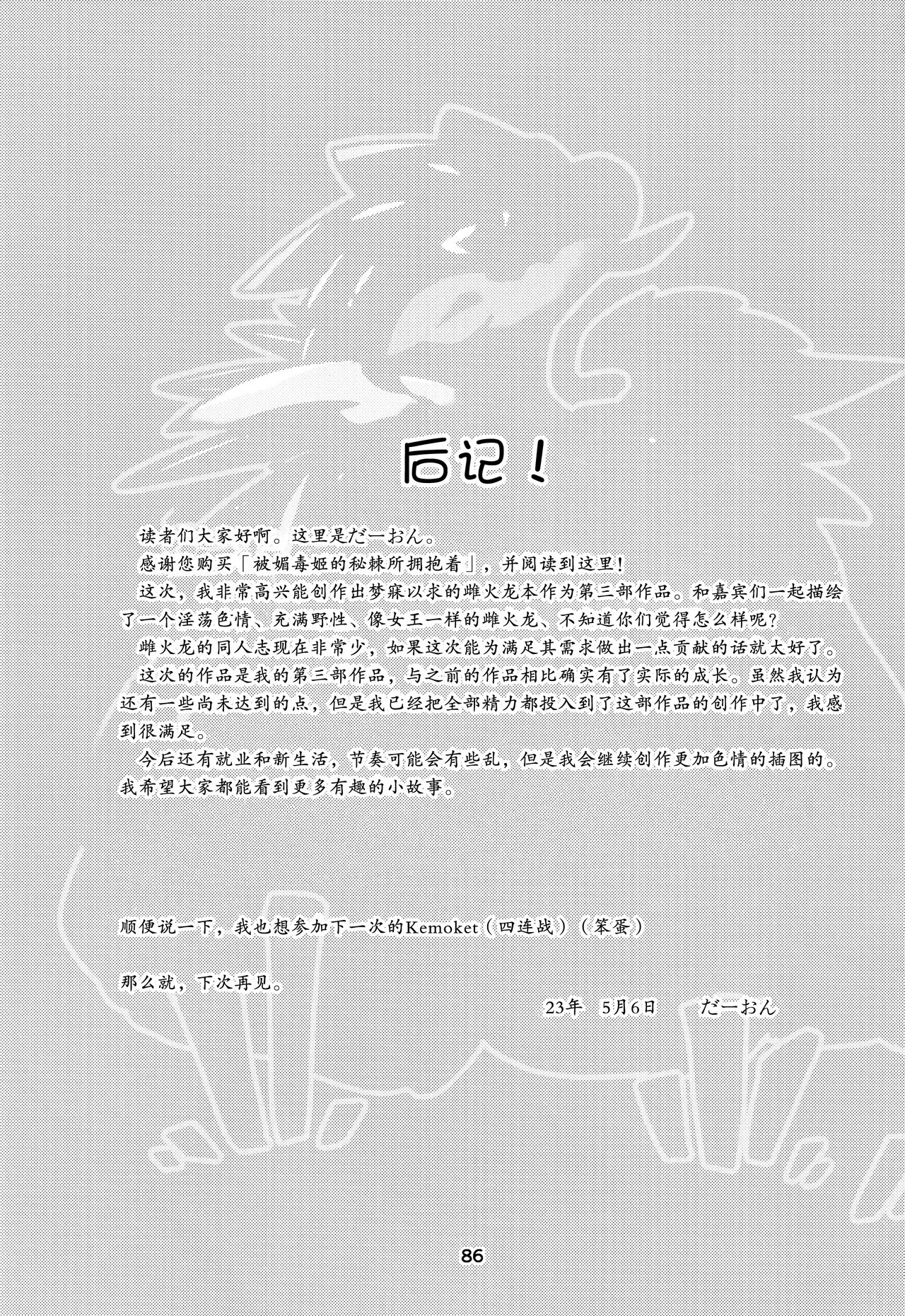 (Kemoket 13) [Daaonzu Yoryusho (Daaon)] Kobidokuhime no Hitoge ni Idaka rete | 被媚毒姬的秘棘所拥抱着 (Monster Hunter) [Chinese] [ZX个人汉化] imagen número 87