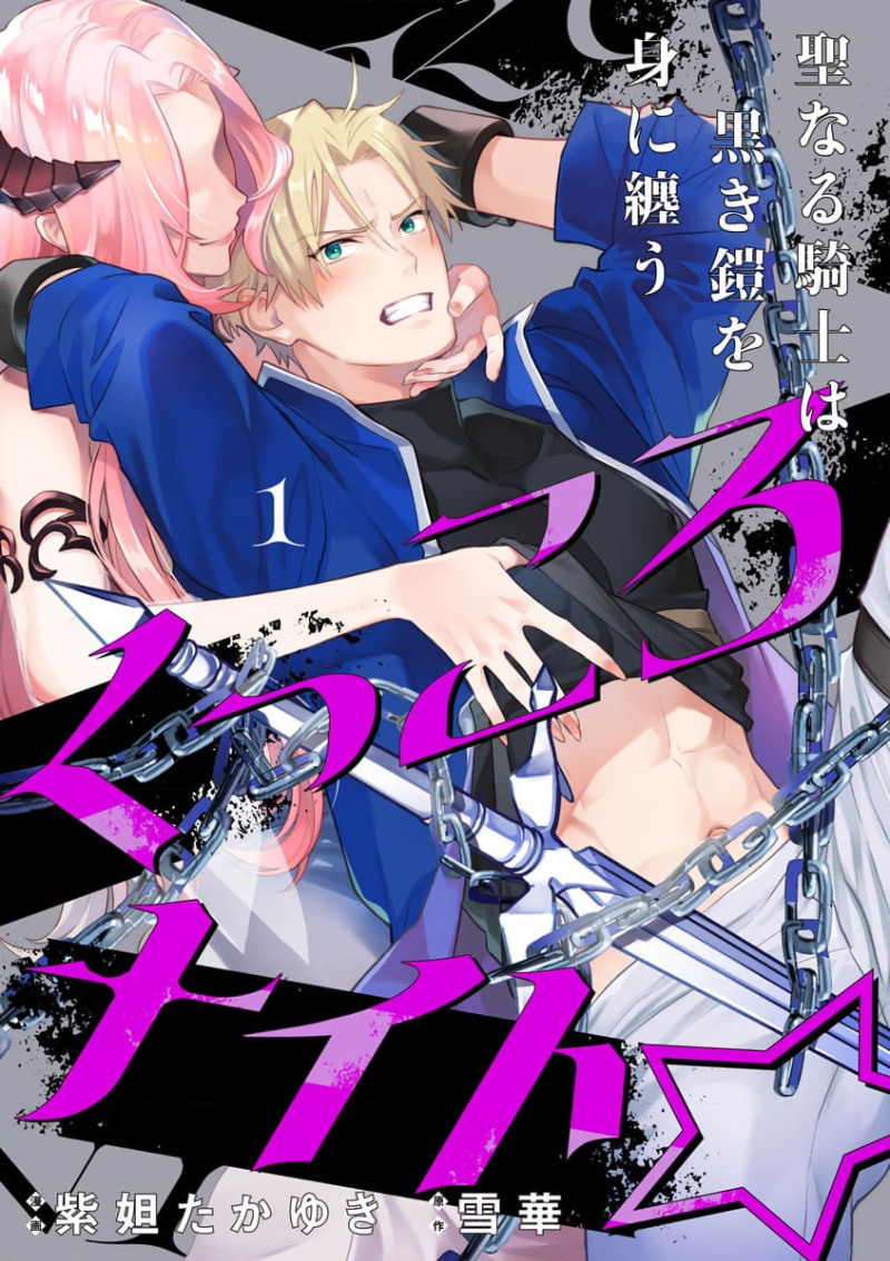 [Shidatsu Takayuki, Sekka] Kukkoro Knight ~Seinaru Kishi wa Kuroki Yoroi o Mi ni Matou~ Ch.1-8 | 呜!杀了我☆～身披漆黑铠甲的圣骑士～01-08话 [Chinese] [橄榄汉化组] 이미지 번호 1