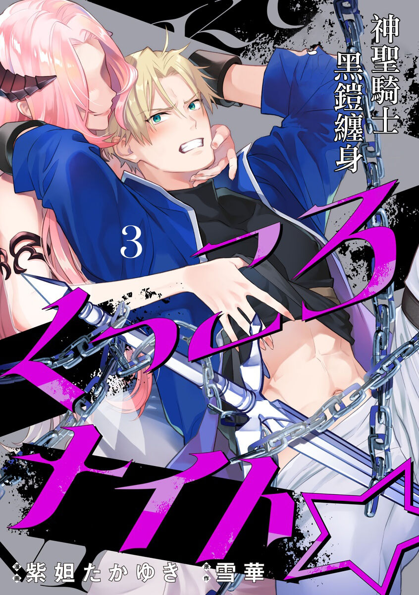 [Shidatsu Takayuki, Sekka] Kukkoro Knight ~Seinaru Kishi wa Kuroki Yoroi o Mi ni Matou~ Ch.1-8 | 呜!杀了我☆～身披漆黑铠甲的圣骑士～01-08话 [Chinese] [橄榄汉化组] 이미지 번호 74