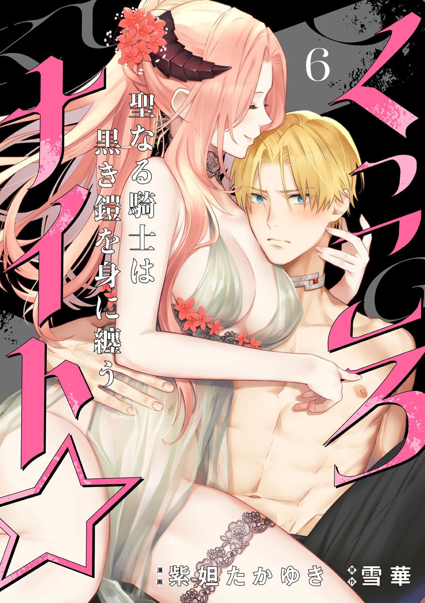 [Shidatsu Takayuki, Sekka] Kukkoro Knight ~Seinaru Kishi wa Kuroki Yoroi o Mi ni Matou~ Ch.1-8 | 呜!杀了我☆～身披漆黑铠甲的圣骑士～01-08话 [Chinese] [橄榄汉化组] 이미지 번호 174