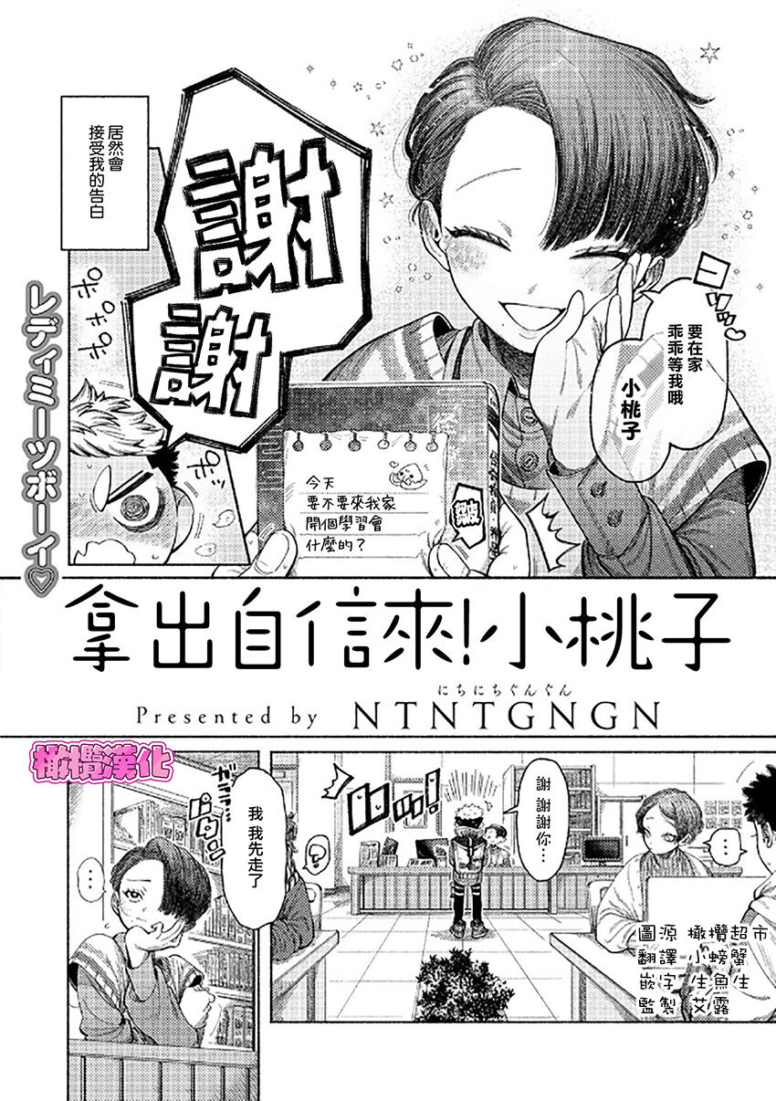 [NTNTGNGN] jishin motte! Momo-kun｜拿出自信来！ 小桃子[中文] [橄榄汉化组] image number 2
