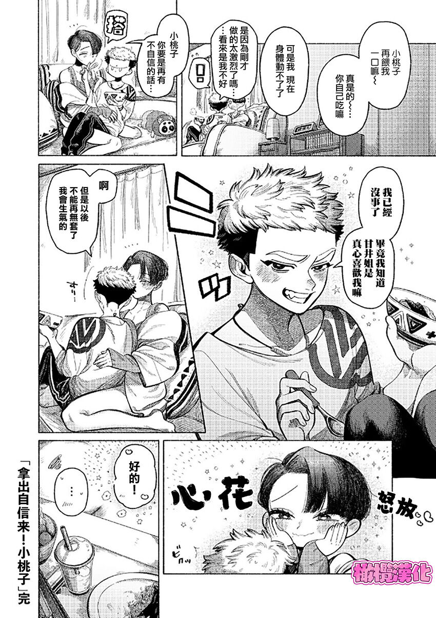 [NTNTGNGN] jishin motte! Momo-kun｜拿出自信来！ 小桃子[中文] [橄榄汉化组] image number 20