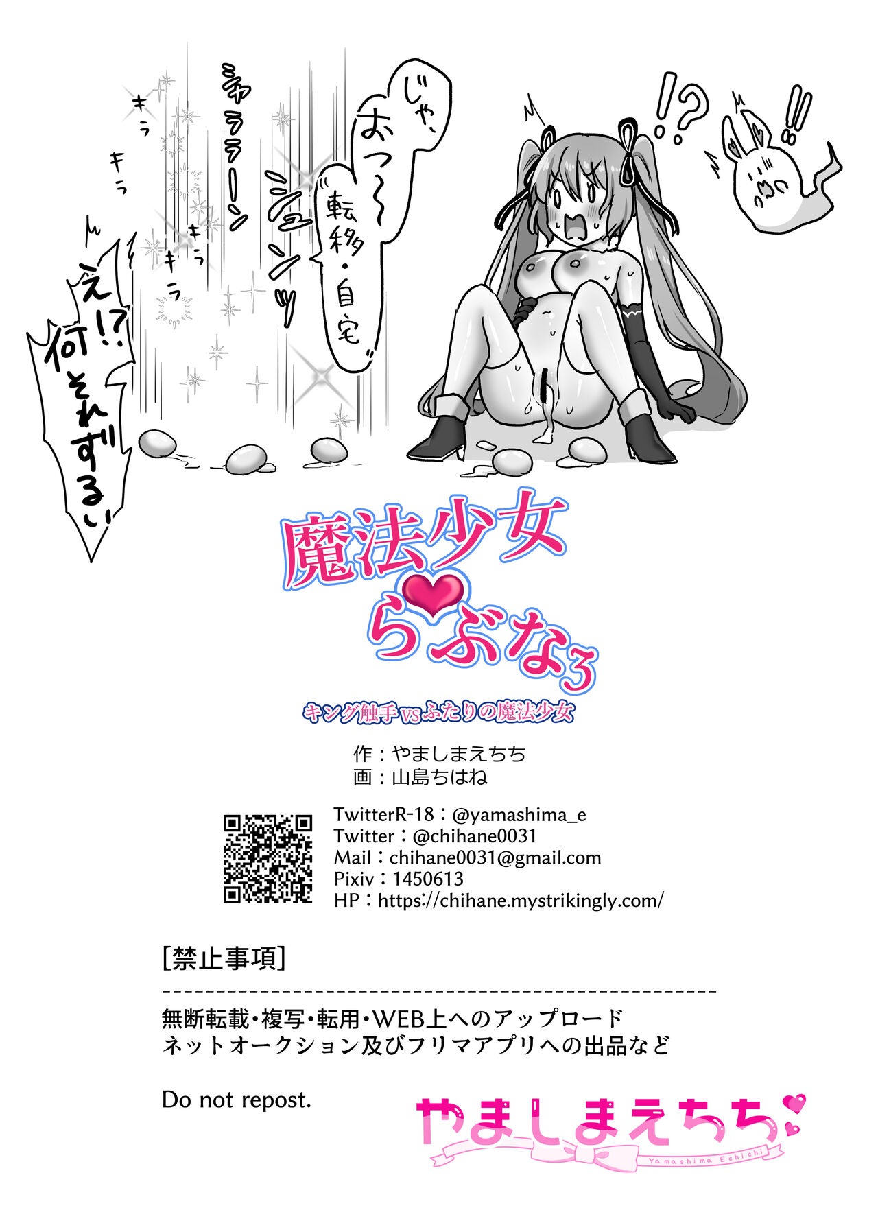 [やましまえちち(山島ちはね)]魔法少女らぶな3～キング触手VSふたりの魔法少女～ image number 45