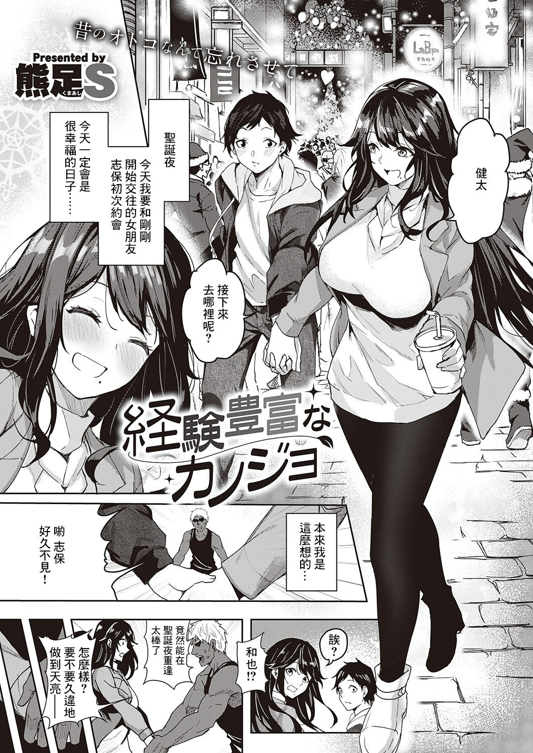 [Kuma Ashi S] Keiken Houfu na   Kanojo | 経験豊富的女朋友  (COMIC ExE 46) [Chinese] [Digital] image number 1