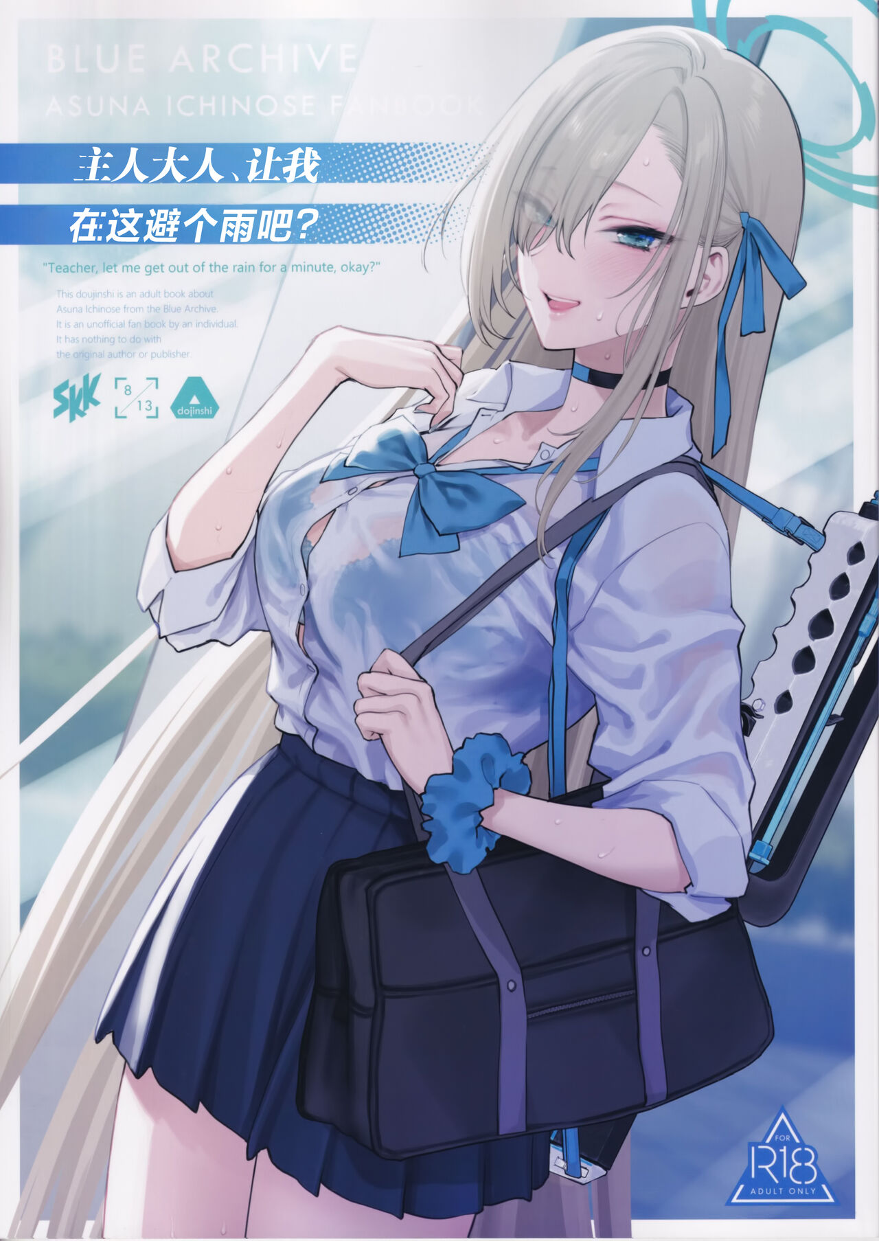 (C102) [SKK (Syoukaki)] Goshujin-sama, Chotto Amayadori Sasete ne? - Teacher, let me get out of the rain for a minute, okay? | 主人大人、让我在这避个雨吧? (Blue Archive) [Chinese] 图片编号 1