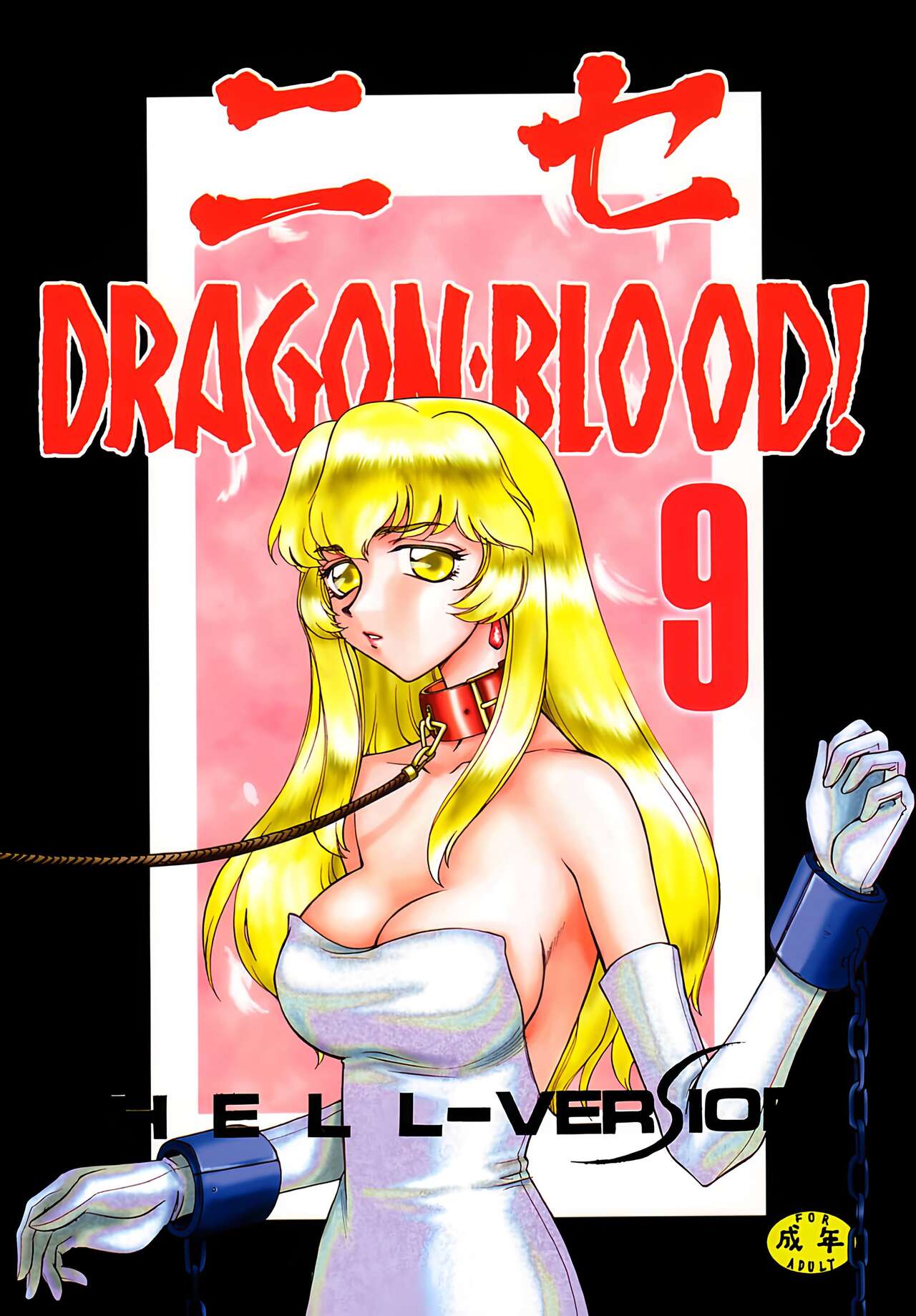 (C60) [LTM. (Taira Hajime)] Nise DRAGON BLOOD! 9. [Chinese] [WindSong个人汉化] image number 1