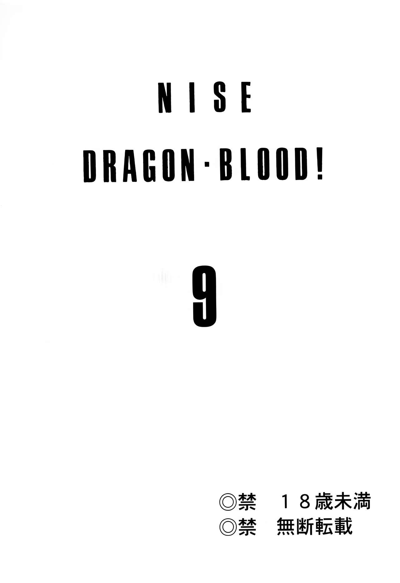 (C60) [LTM. (Taira Hajime)] Nise DRAGON BLOOD! 9. [Chinese] [WindSong个人汉化] image number 2