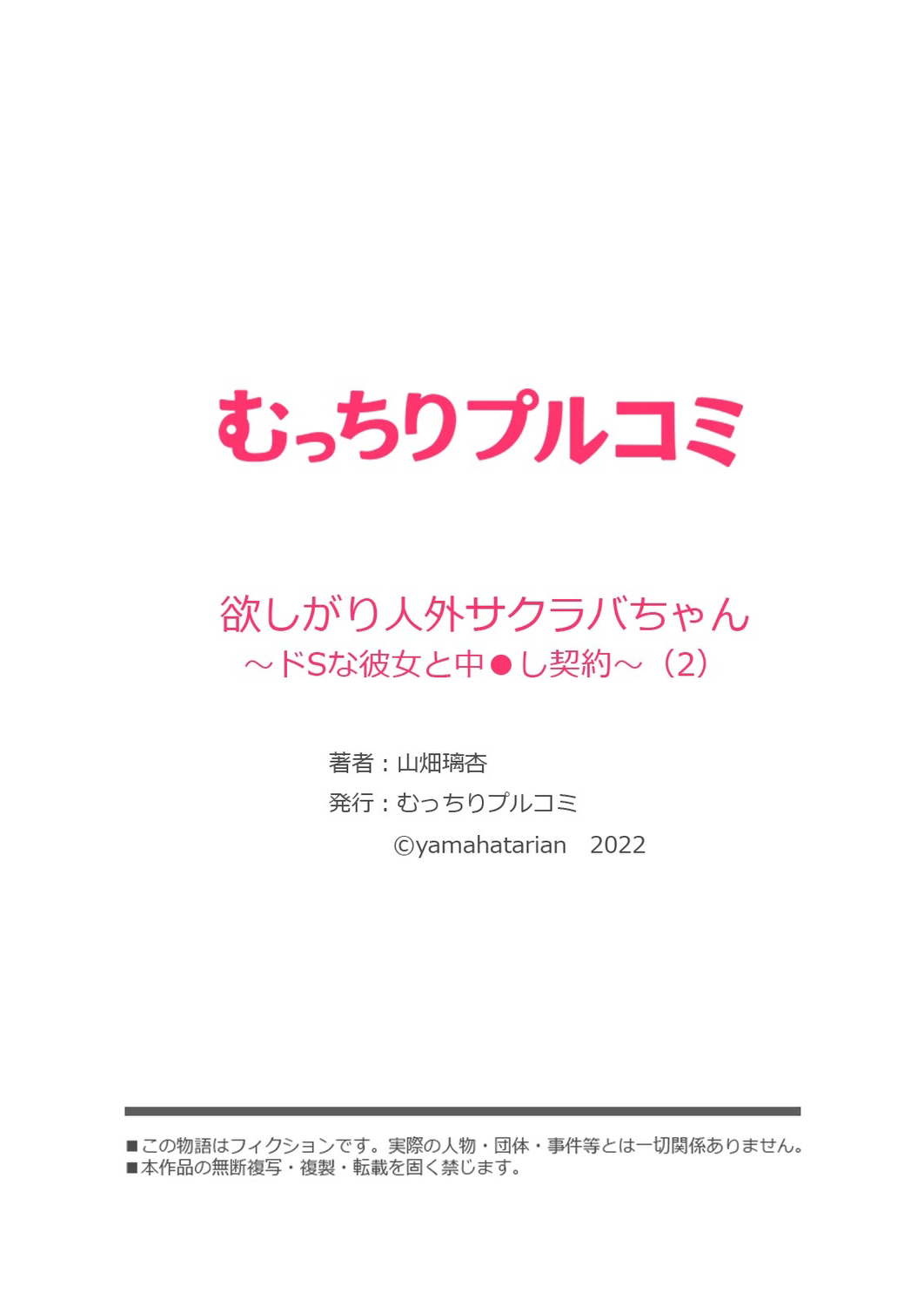 [Yamahata Rian] Hoshigari Jingai Sakuraba-chan ~Do-S na Kanojo to chuu Shi Keiyaku~ ch2 | 慾求不滿的人外櫻庭醬 ~與抖S的她訂下中〇契約~ 2 [Chinese] [沒有漢化] 画像番号 29