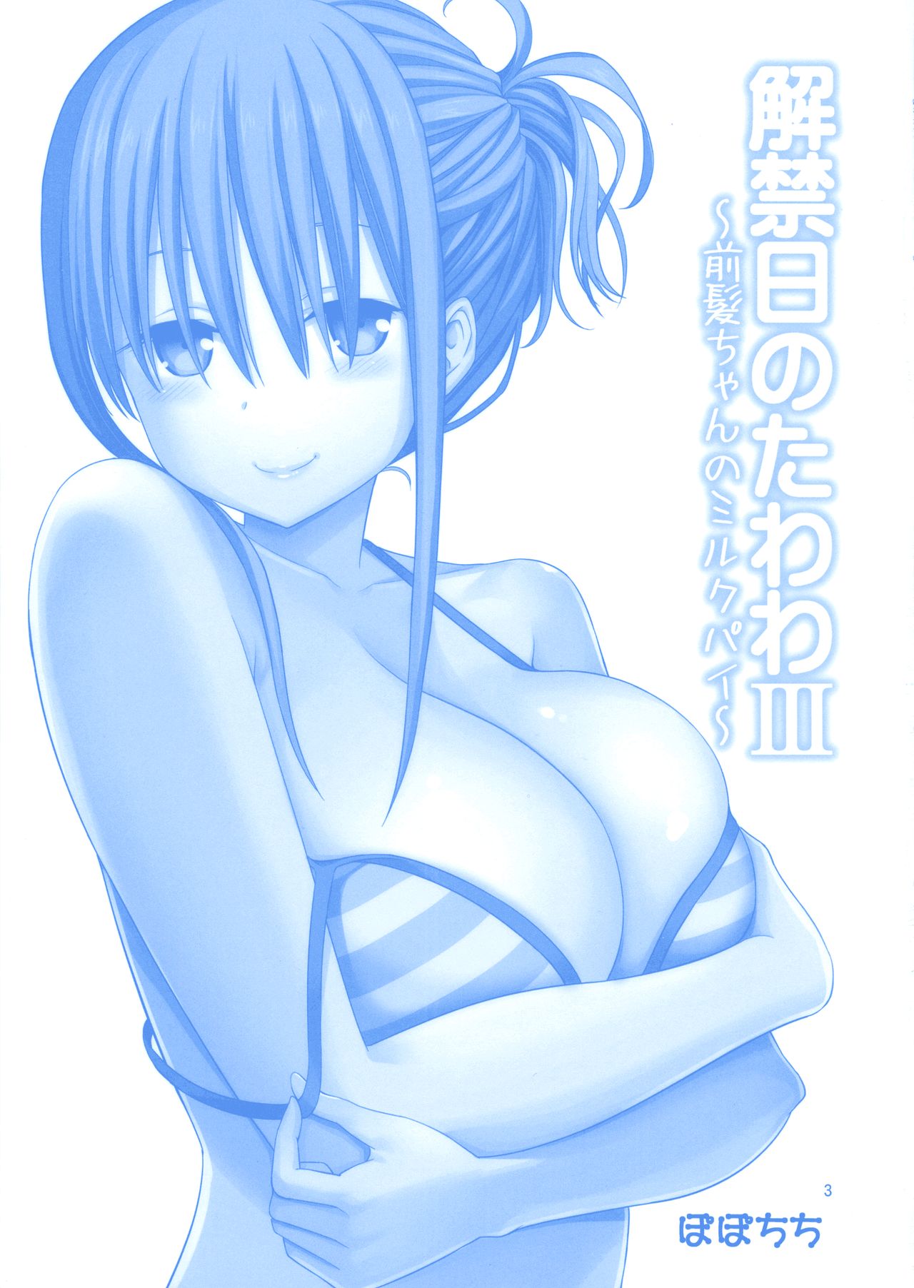 (C94) [Popochichi (Yahiro Pochi)] Kaikinbi no Tawawa III ~Maegami-chan no Shio no Milk Pai~ (Getsuyoubi no Tawawa) [Chinese] [akaziki个人汉化] 画像番号 4
