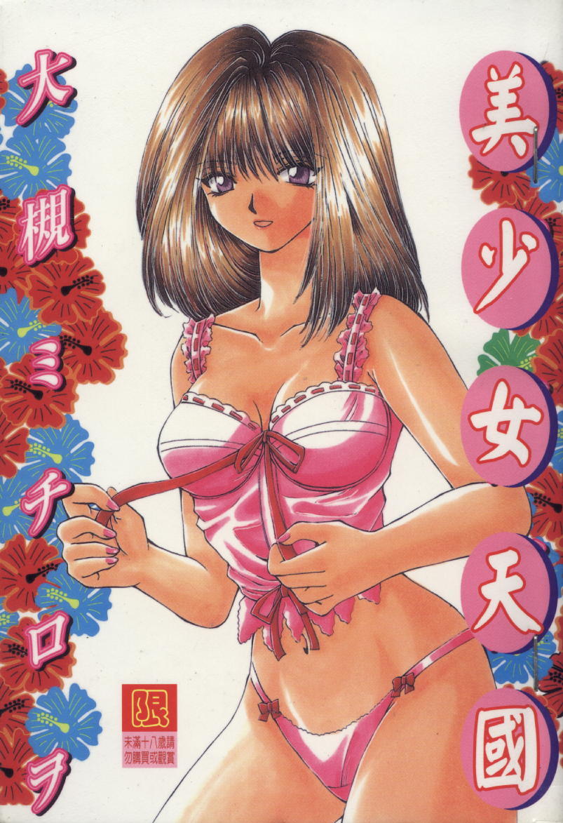[Ootsuki Michiro] Bishoujo Tengoku [Chinese] numero di immagine  1