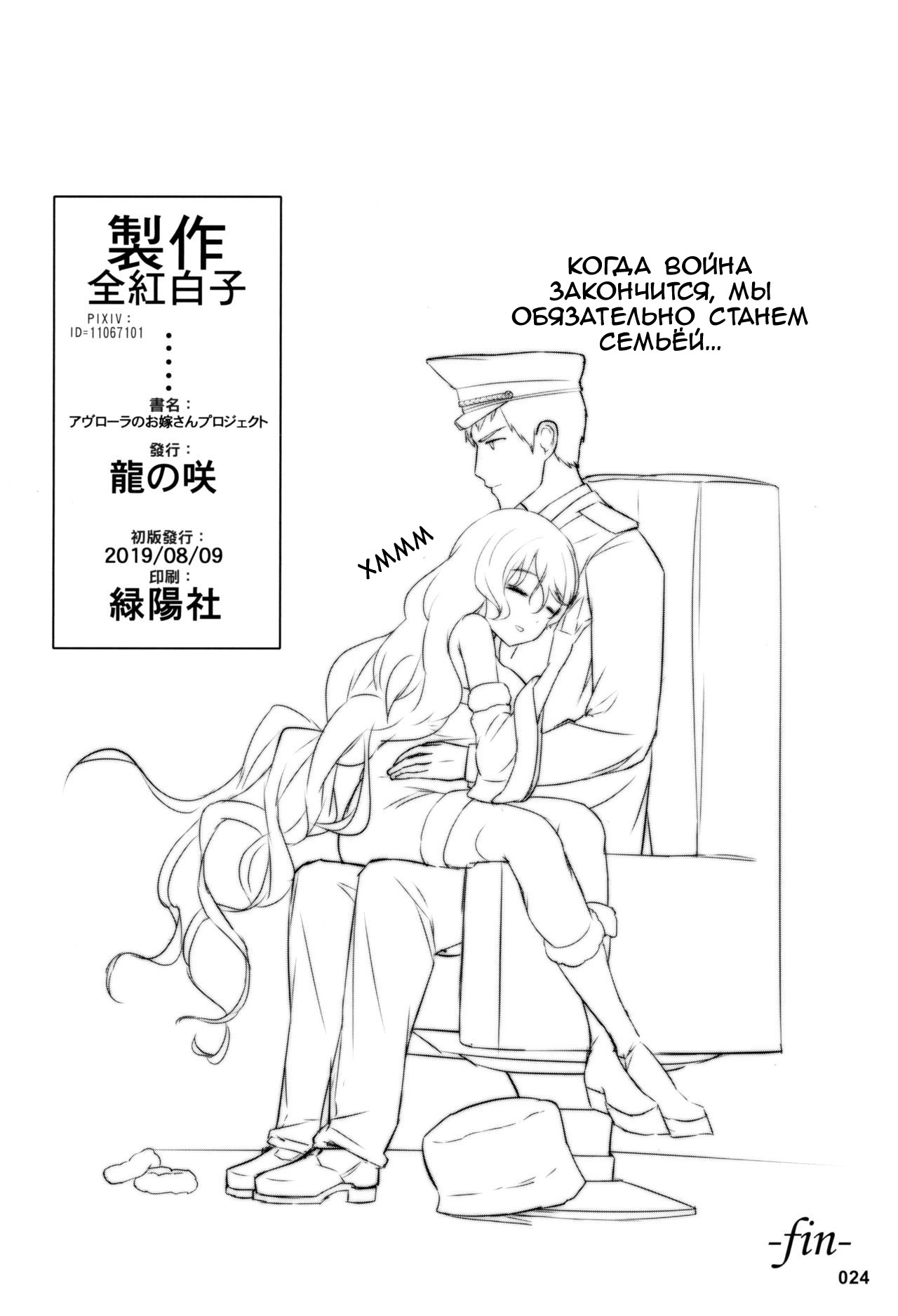 (C96) [AOKIHOSHI (Akaiguppy)] Avrora no Oyome-san Project (Azur Lane) [Russian] 이미지 번호 25