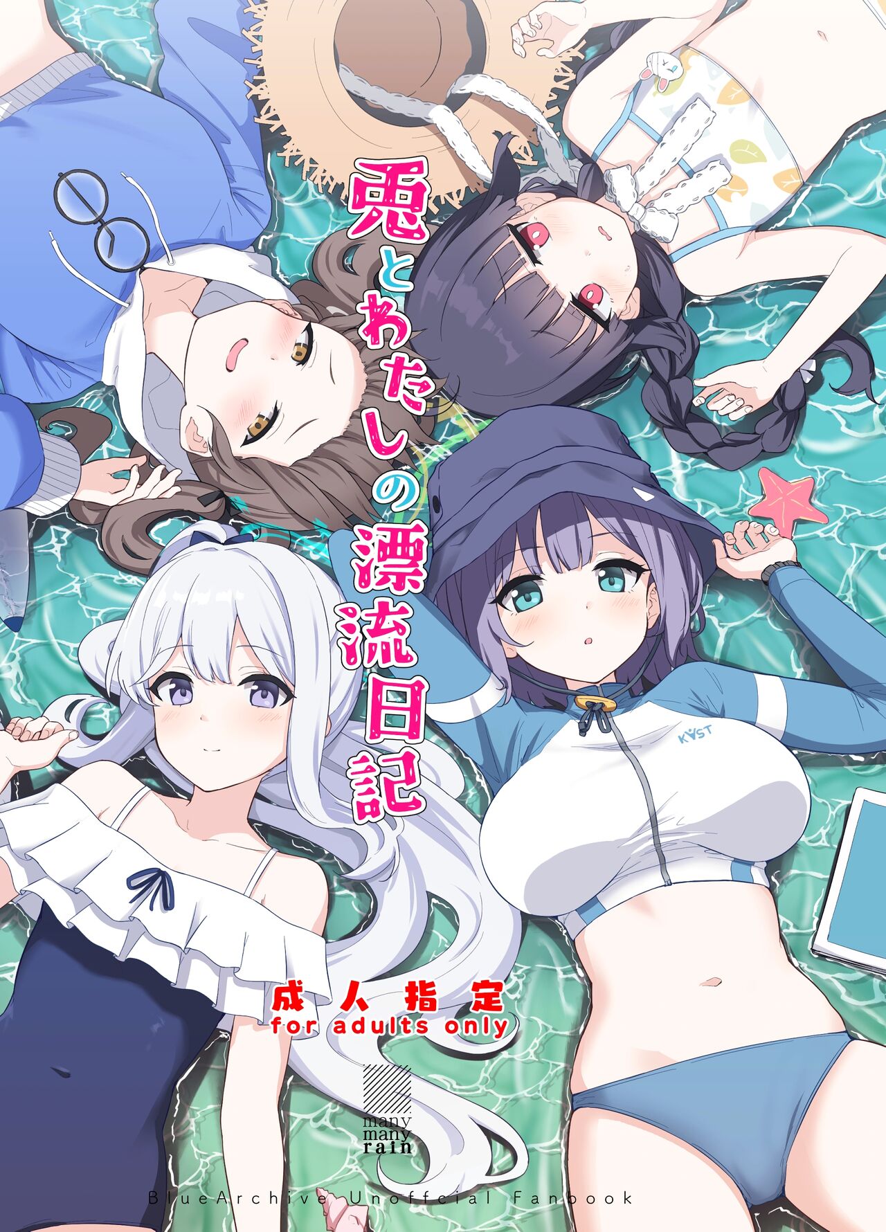 (C103) [manymanyrain (Amagasa Ikuta)] Usagi to Watashi no Hyouryuu Nikki (Blue Archive) [Chinese] [无我梦中个人重嵌] Bildnummer 1