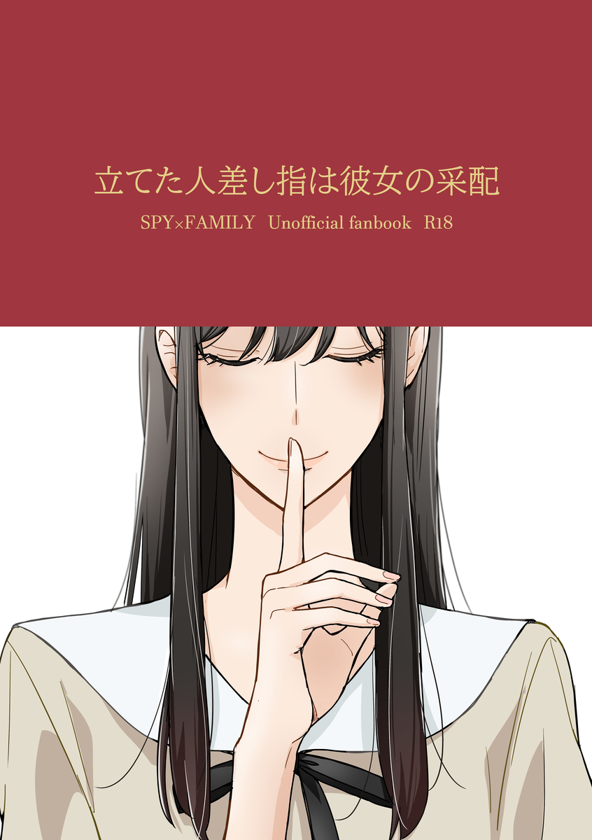 [Kon'no/ shūgetsu]6/ 30 Shinkan sanpuru `tateta hitosashiyubi wa kanojo no saihai' (SPY x FAMILY) 图片编号 1