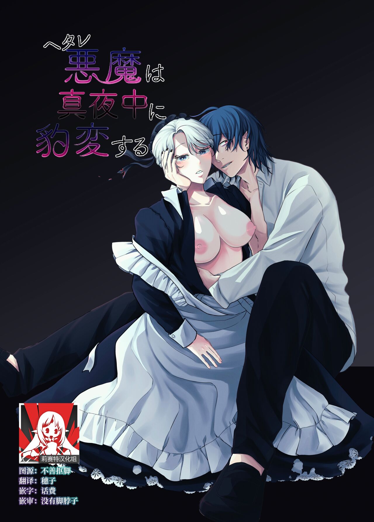 [sweets] The evil devil suddenly changes in the middle of the night | 废物恶魔在深夜里骤变 [Chinese] [莉赛特汉化组] numero di immagine  1