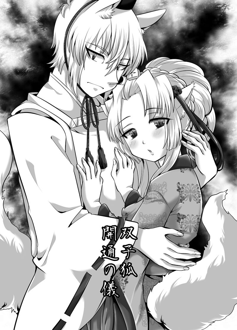 [Hana Zakuro (Sakura Denbu)] 双子狐。開通の儀 图片编号 3