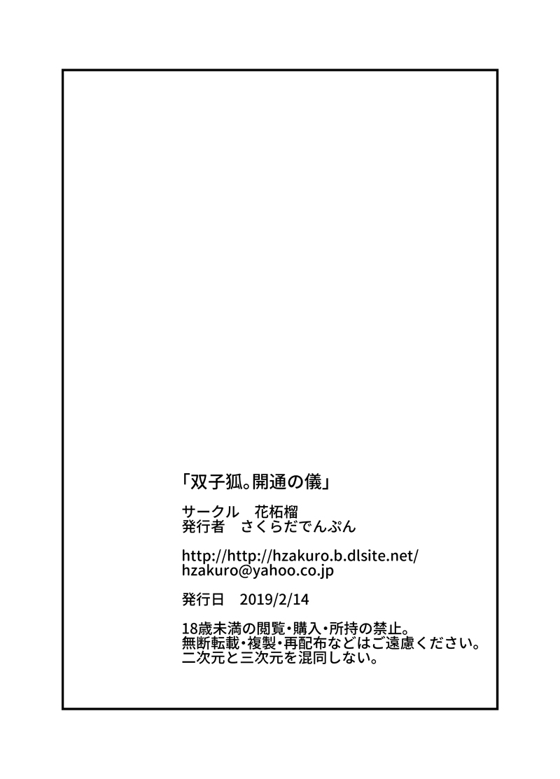 [Hana Zakuro (Sakura Denbu)] 双子狐。開通の儀 图片编号 15