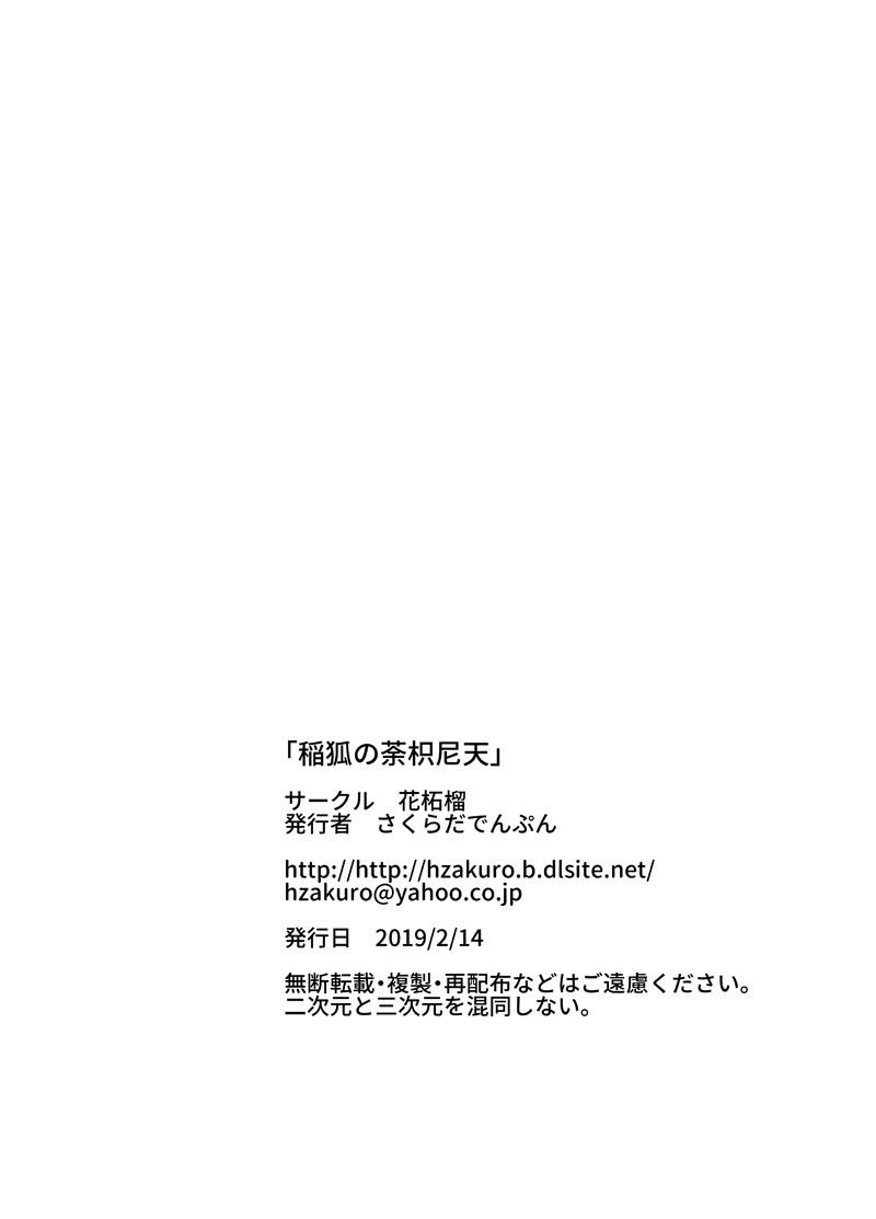 [Hana Zakuro (Sakura Denbu)] 双子狐。開通の儀 图片编号 34