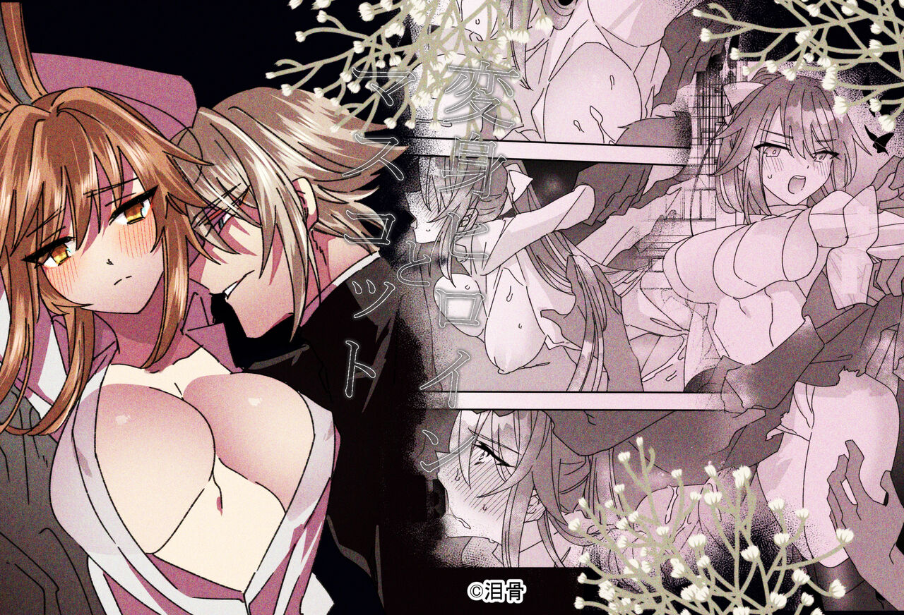 [Ruikotsu] Henshin Heroine to Mascotto première image