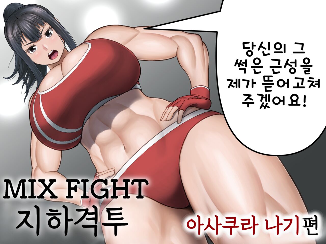 [Utoisa] MIX FIGHT Chika Kakutou ~Asakura Nagi Hen~ | MIX FIGHT 지하격투 ~아사쿠라 나기 편~ [Korean] première image