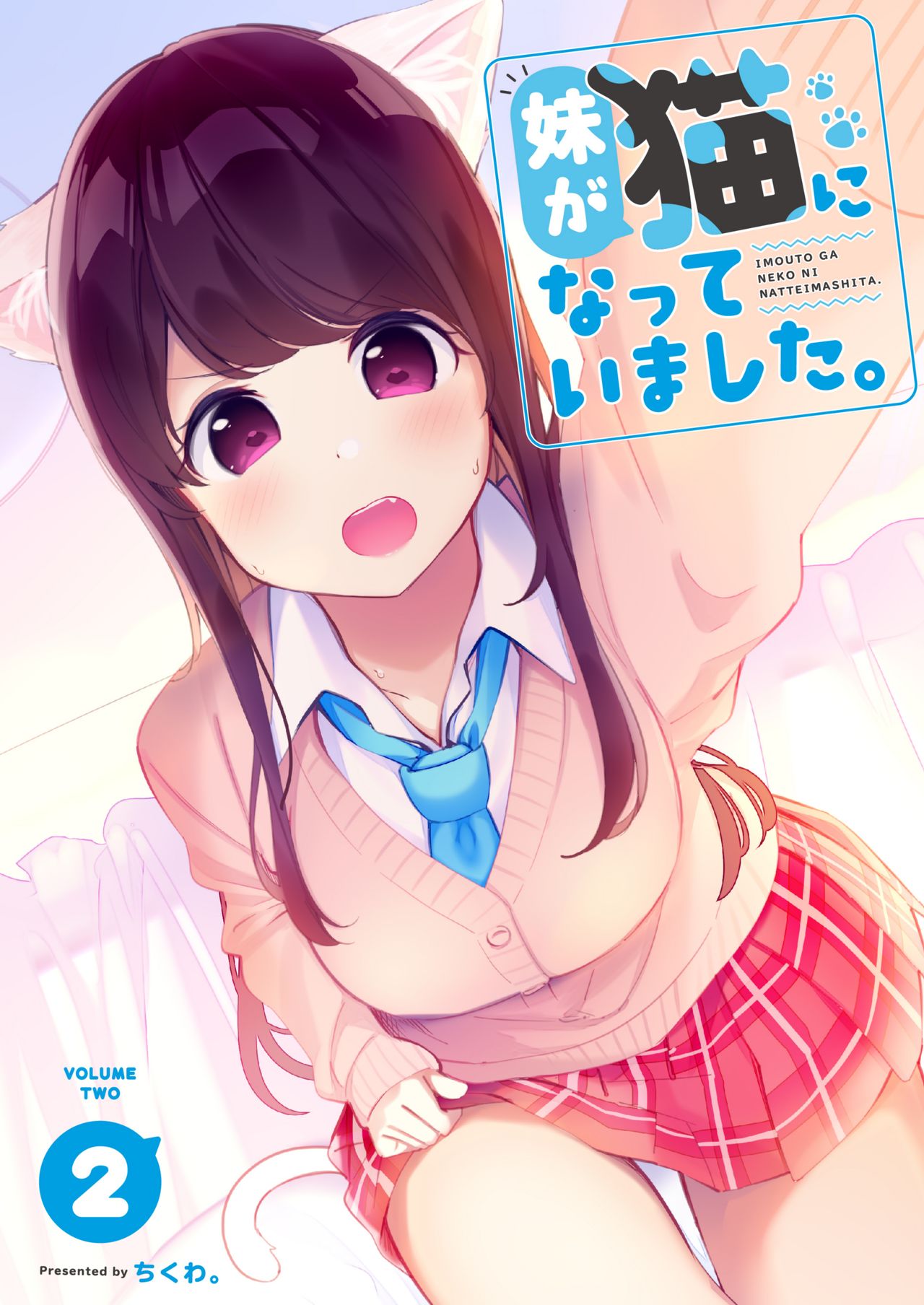 [Chikuwa no Wakka (Chikuwa.)] Imouto ga Neko ni Natteimashita. 2 [Digital] Bildnummer 1