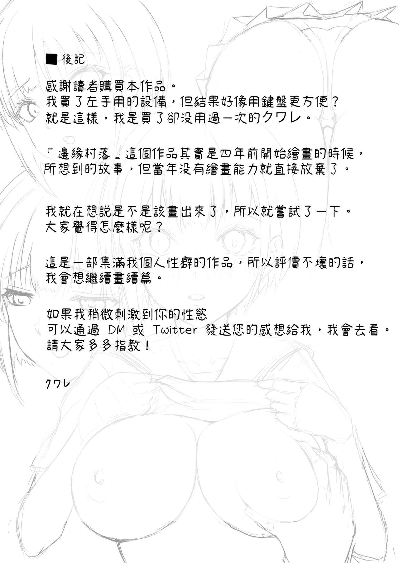 [Yamitsukihaguhagu (Kuware)] Genkai Shuuraku de Wakai Onna wa Watashi dake... [Chinese] [光明] 图片编号 45