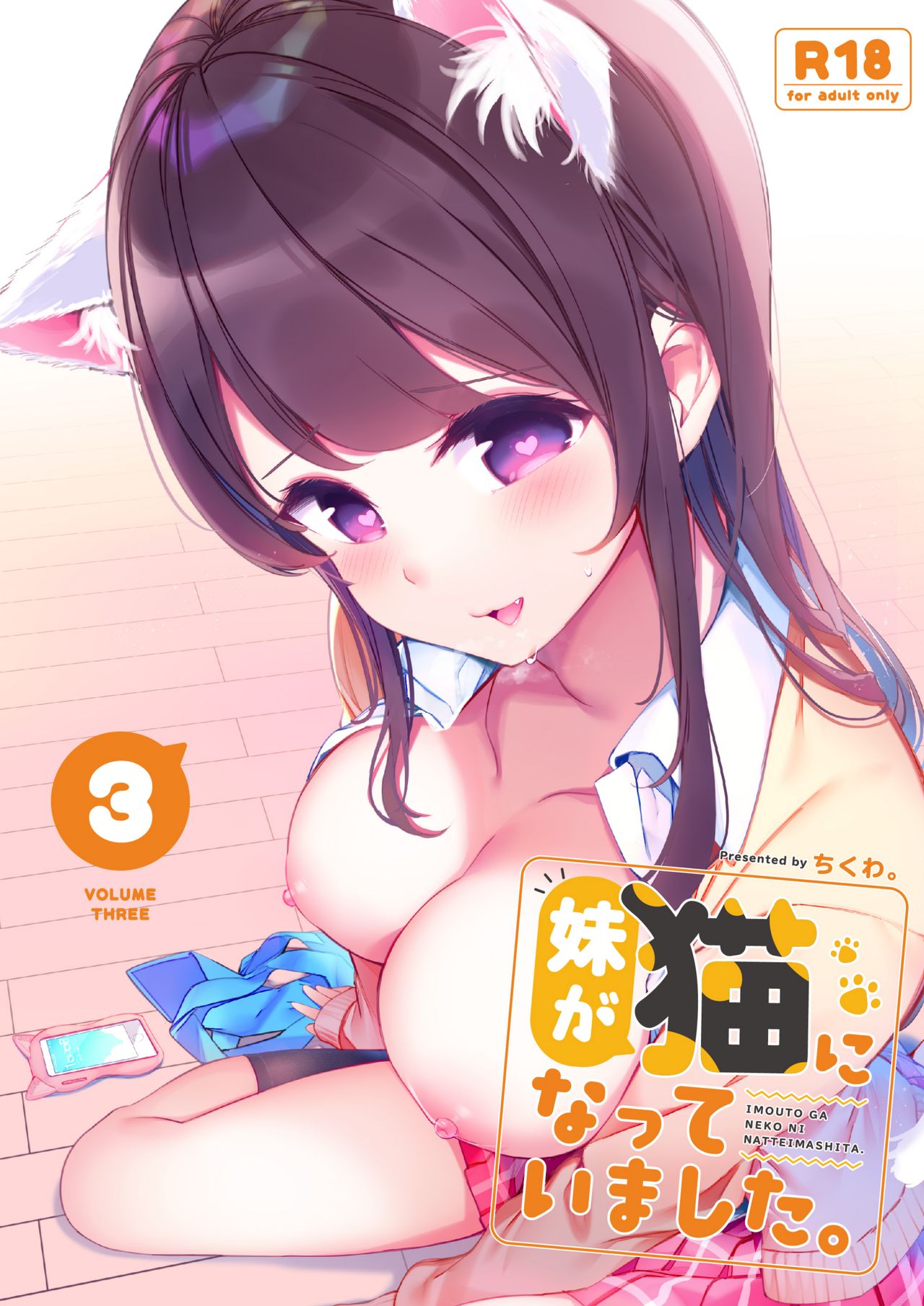 [Chikuwa no Wakka (Chikuwa.)] Imouto ga Neko ni Natteimashita. 3 [Digital] numero di immagine  1