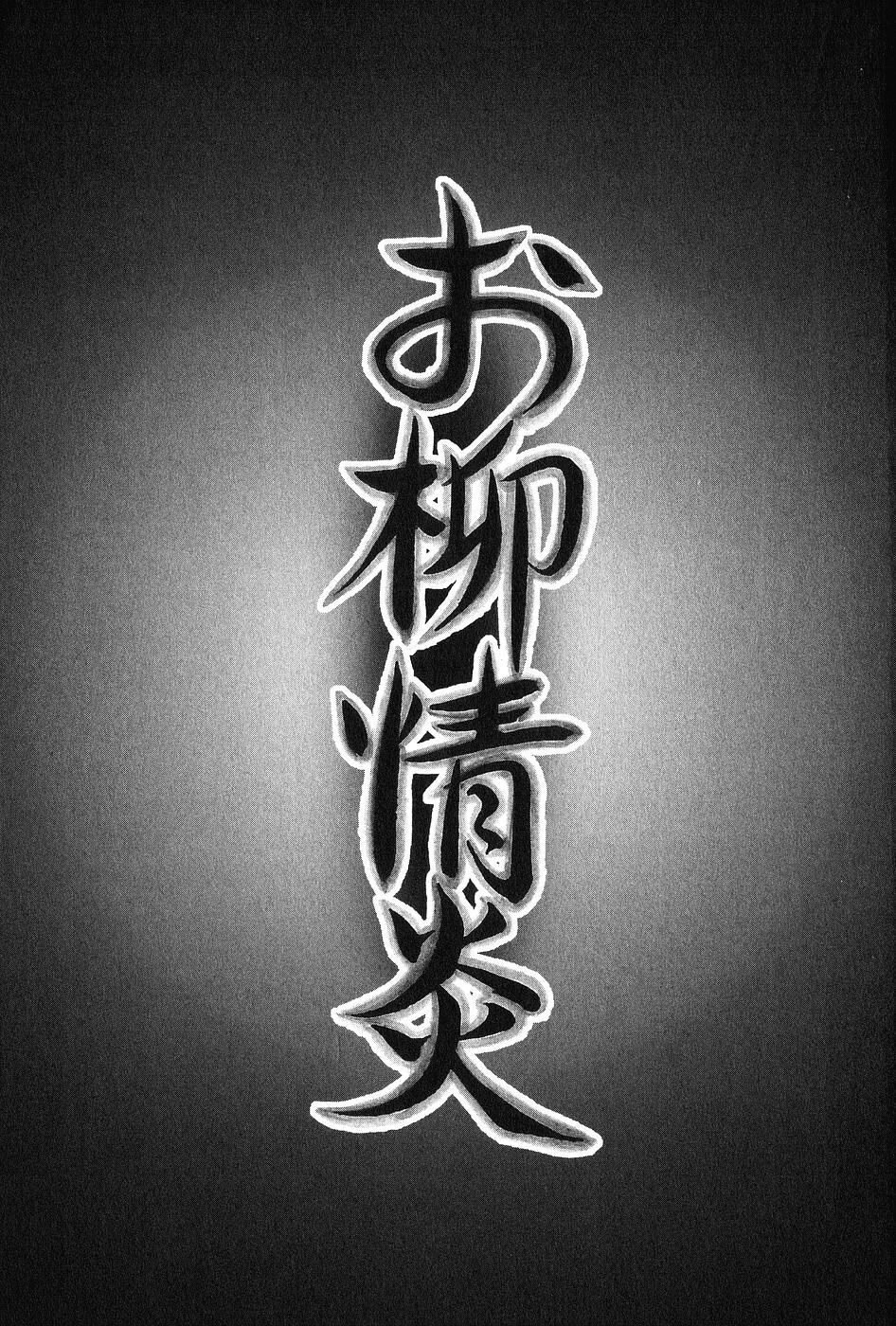 [Dan Oniroku x Osada Kaname] Oyanagi Jouen Joukan [Chinese] 이미지 번호 4