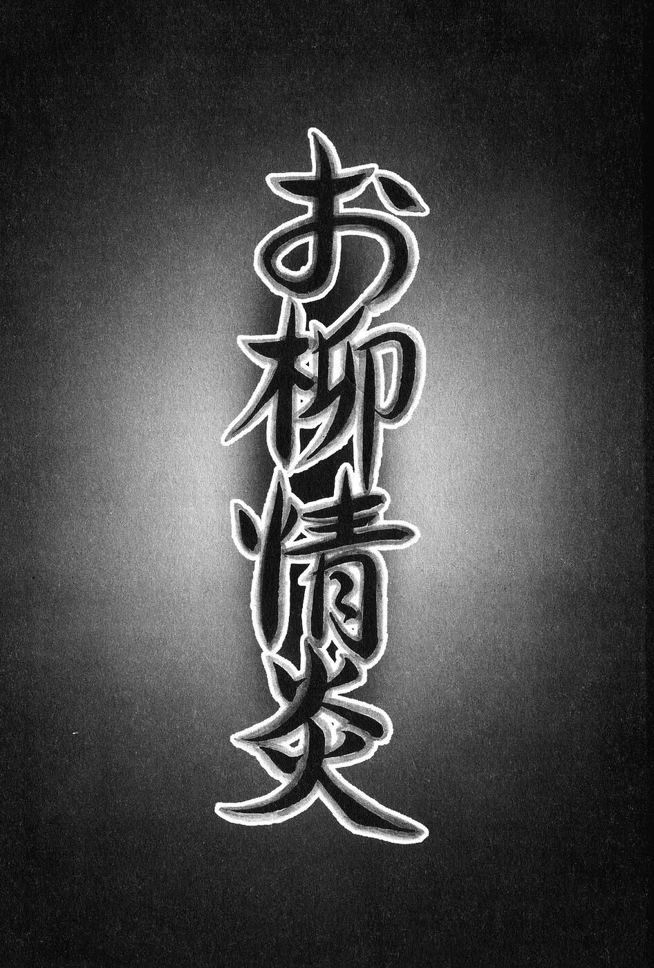 [Dan Oniroku x Osada Kaname] Oyanagi Jouen Gekan [Chinese] 图片编号 4