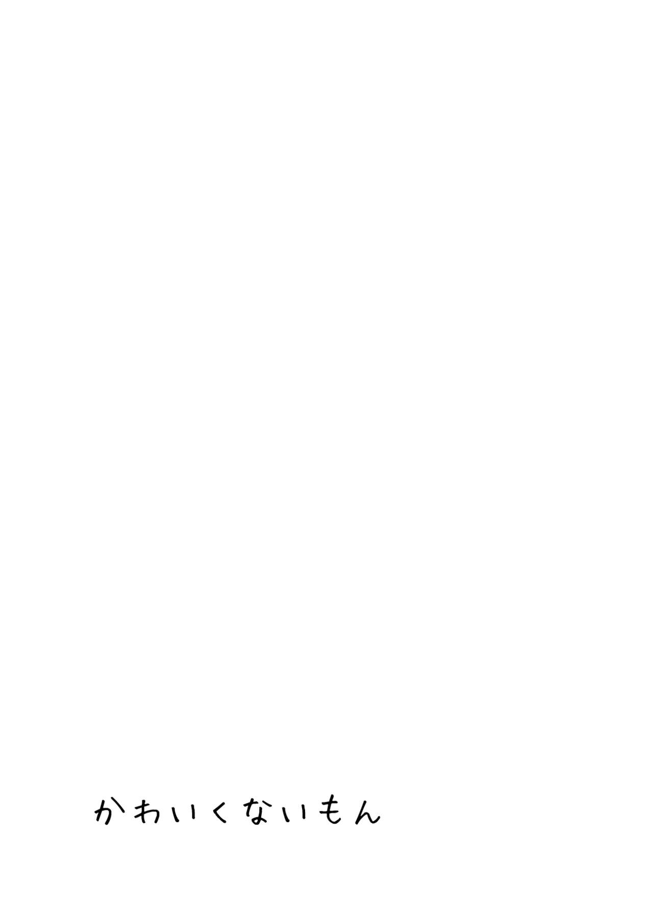 [Aoi Kuruma (Uewaka Ao)] Kawaikunai mon (Kimi no Na wa.) [Digital] 画像番号 28