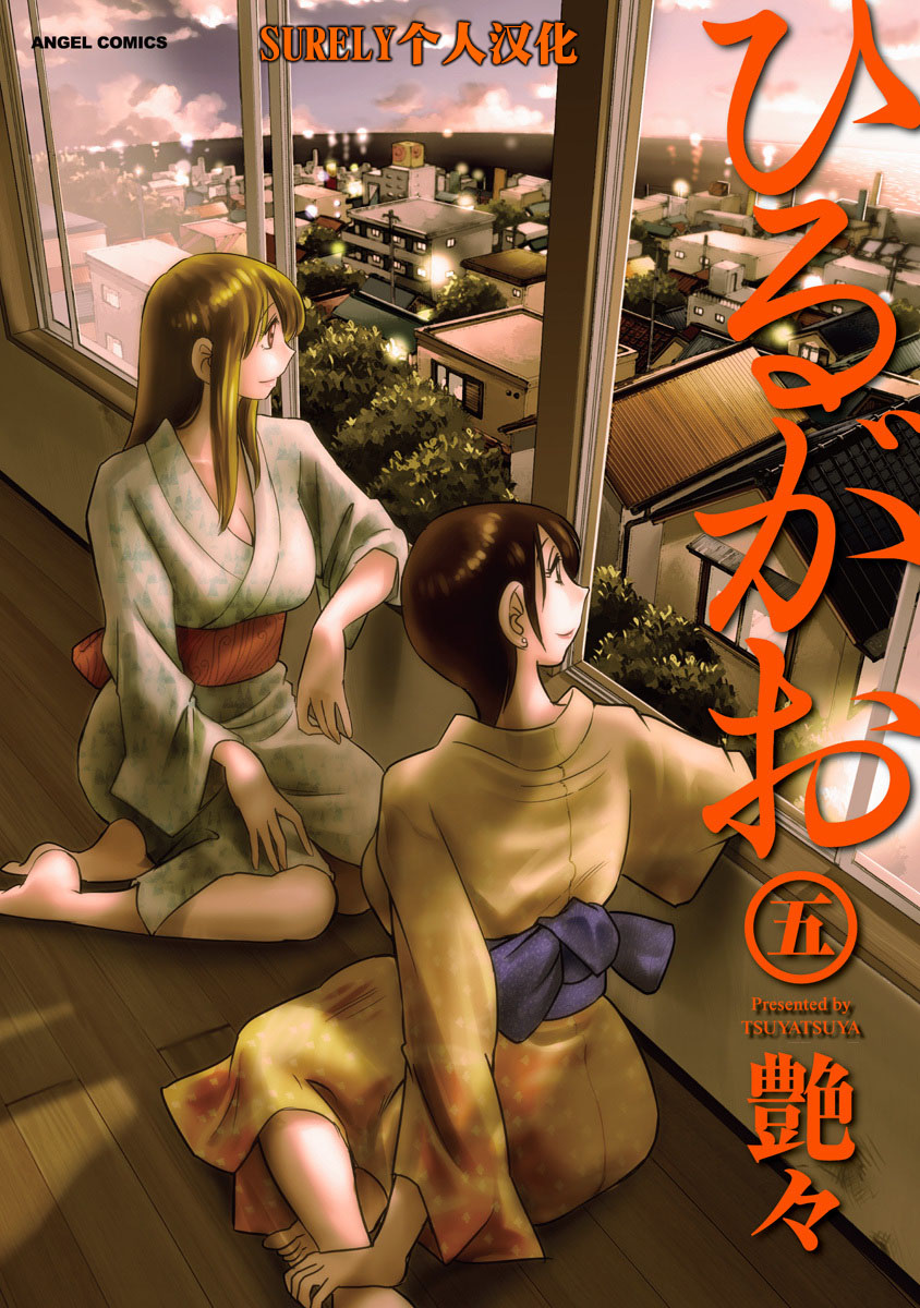 [TsuyaTsuya] Hirugao 5 | 昼颜 5 [Chinese] [surely个人汉化] [Digital] imagen número 1