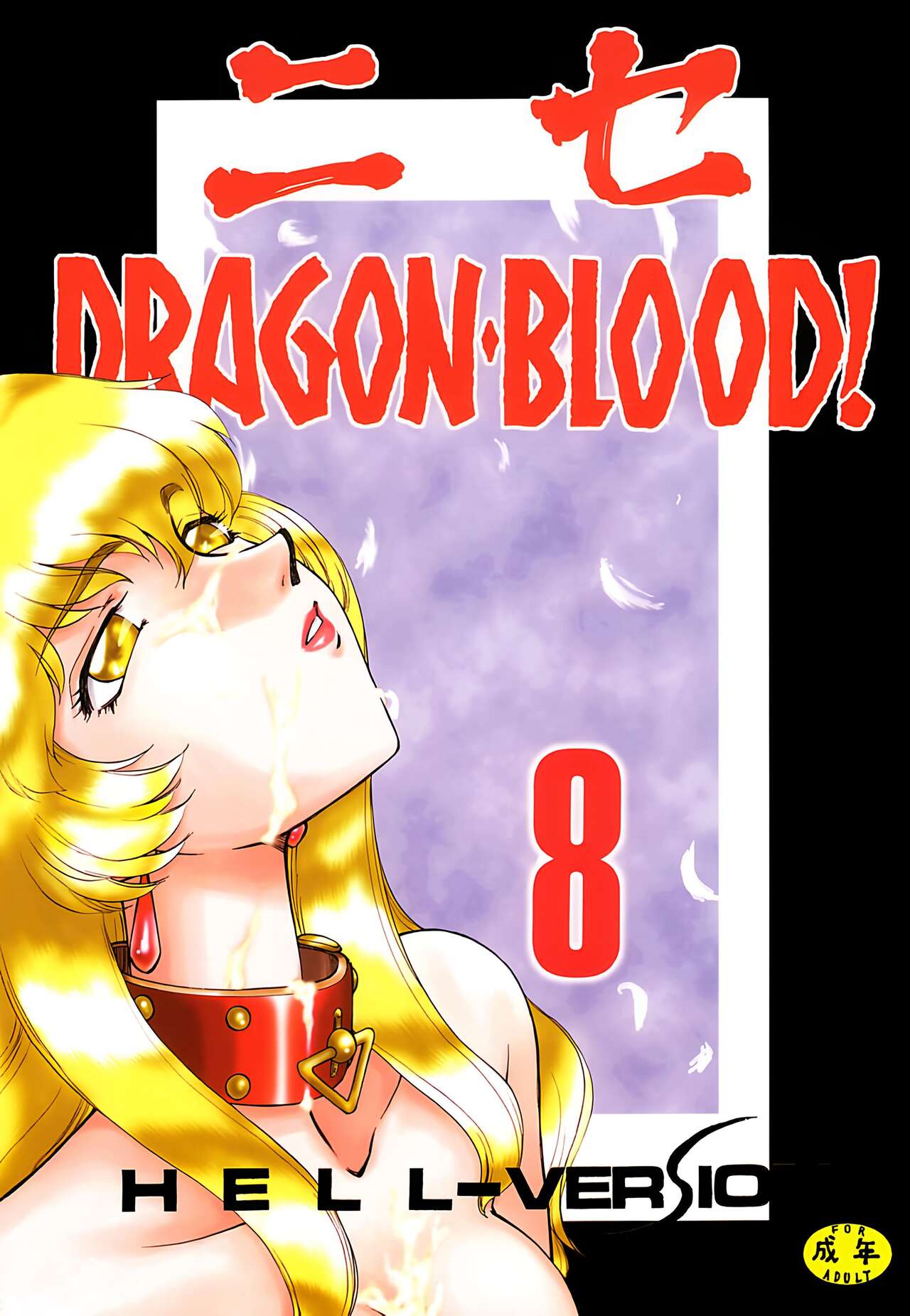 (C59) [LTM. (Taira Hajime)] Nise DRAGON・BLOOD! 8. [Chinese] [WindSong个人汉化] 画像番号 1