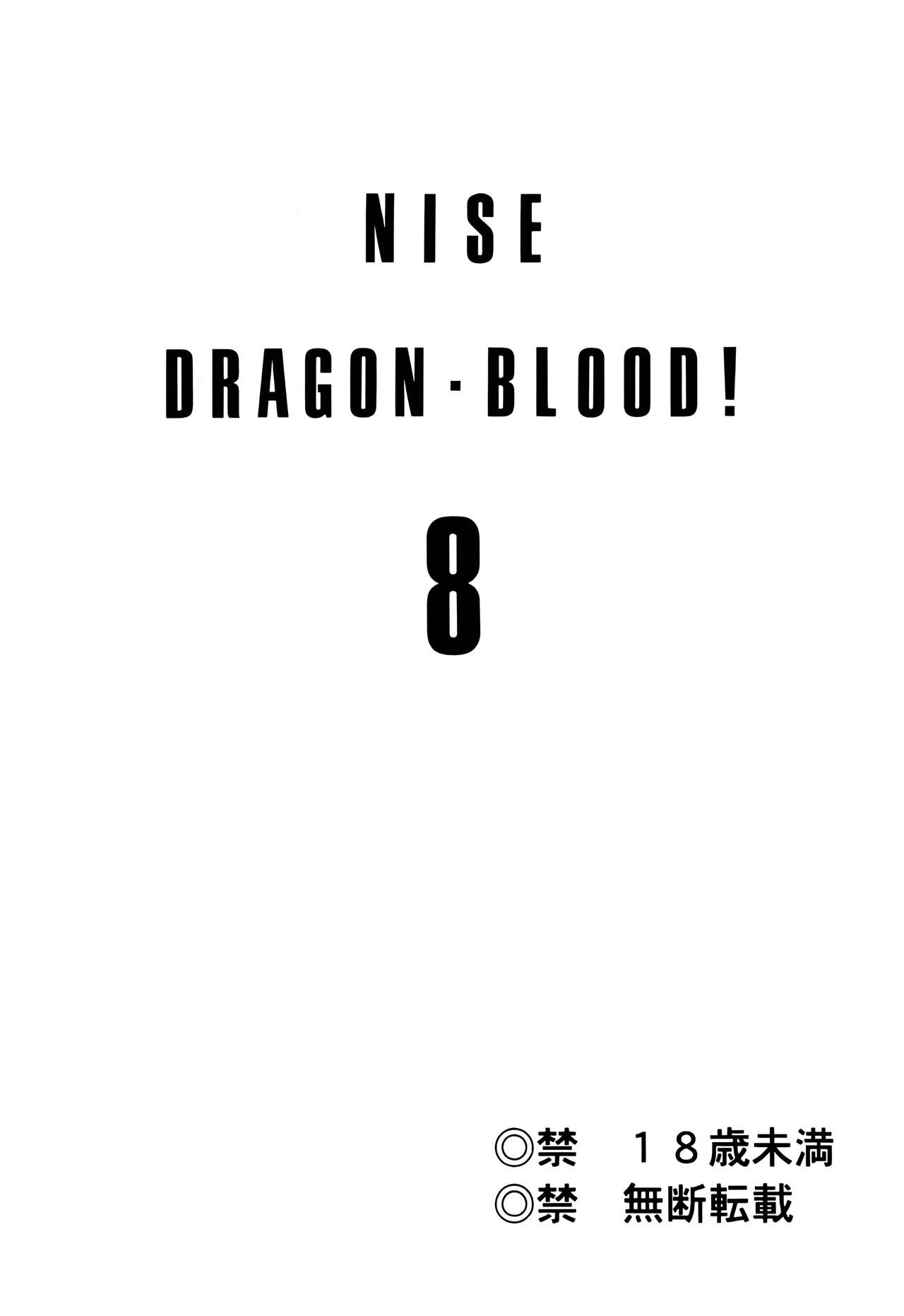 (C59) [LTM. (Taira Hajime)] Nise DRAGON・BLOOD! 8. [Chinese] [WindSong个人汉化] 画像番号 2
