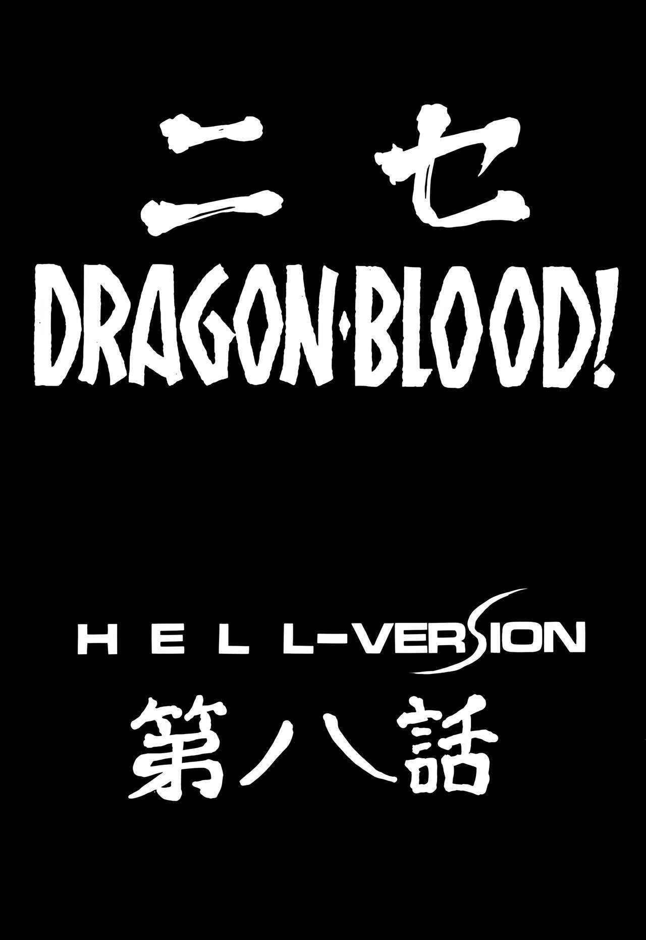 (C59) [LTM. (Taira Hajime)] Nise DRAGON・BLOOD! 8. [Chinese] [WindSong个人汉化] 画像番号 9
