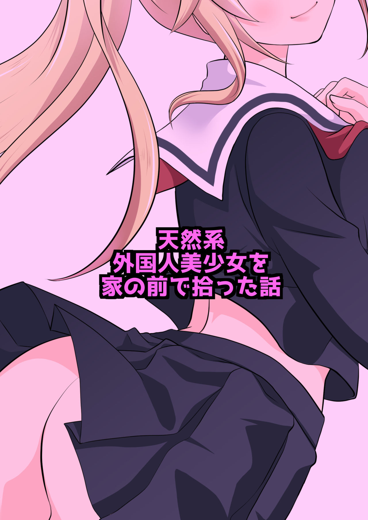 [こんせんと]天然系 外国人美少女を家の前で拾った話 numero di immagine  2