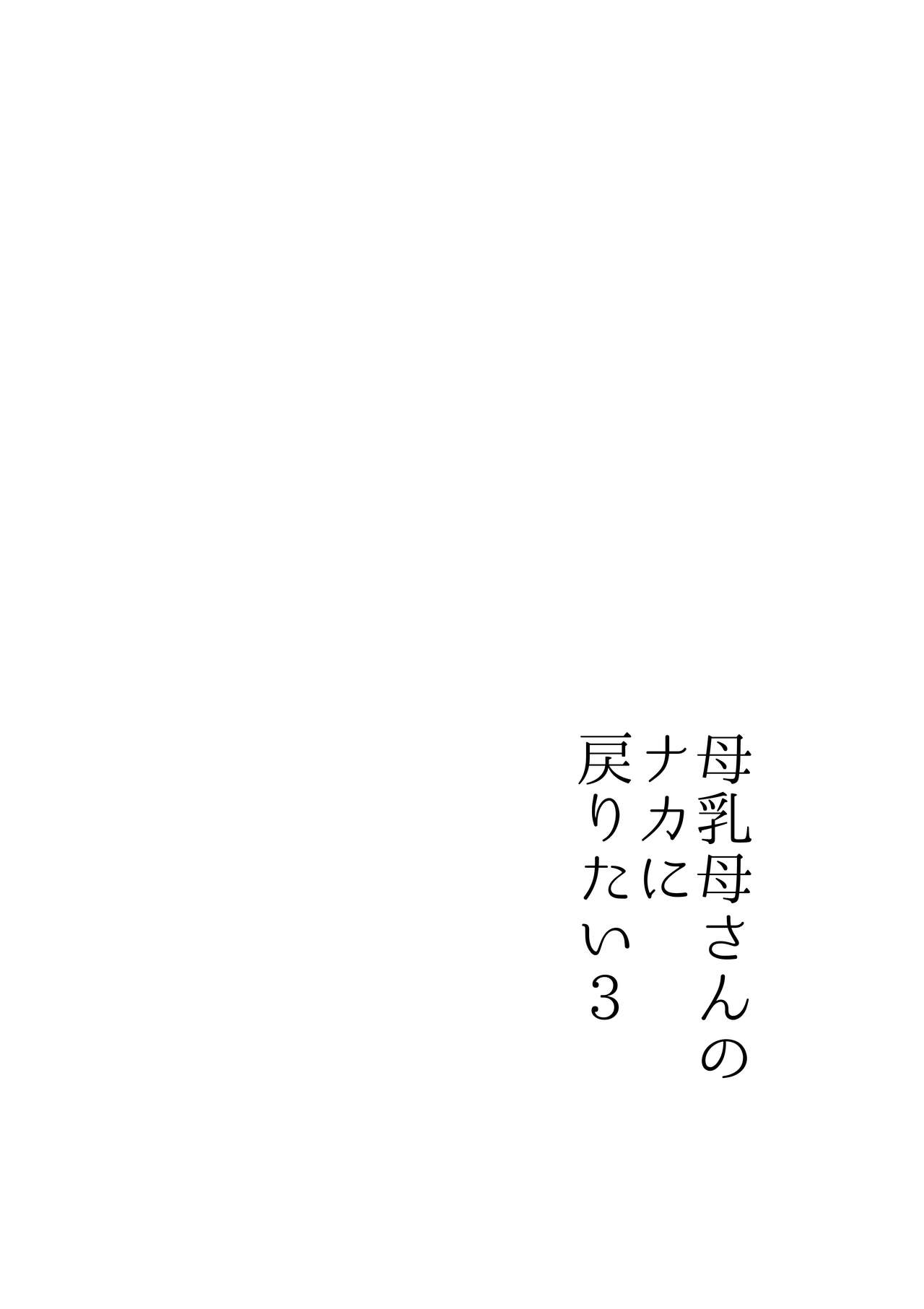 [Yamamoto Mugi] Bonyuu Kaa-san no Naka ni Modoritai 3 Kouhen - Koibito ni Natta Kaa-san ni Yasashiku Sei Sakushu Sareru Ore Bildnummer 8