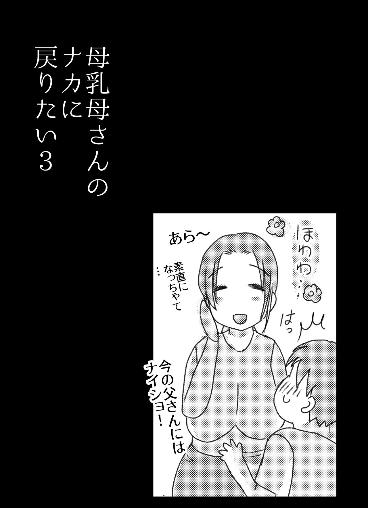 [Yamamoto Mugi] Bonyuu Kaa-san no Naka ni Modoritai 3 Kouhen - Koibito ni Natta Kaa-san ni Yasashiku Sei Sakushu Sareru Ore Bildnummer 47