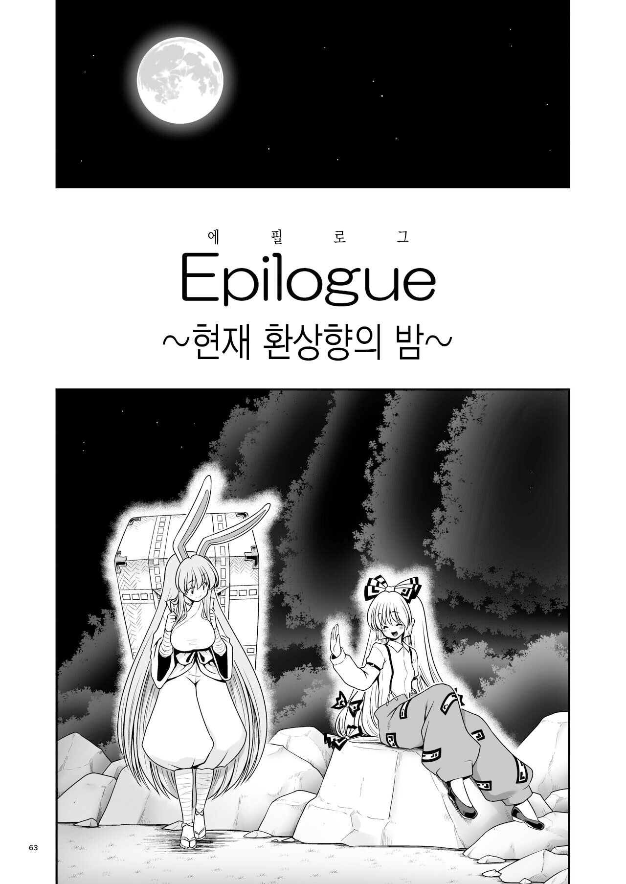 [Yosutebito na Mangakaki (Tomoki Tomonori)] Nureru Tsuki no Miyako Kanzenban | 젖어드는 달의 도시 완전판 (Touhou Project) [Korean] [Digital] numero di immagine  63