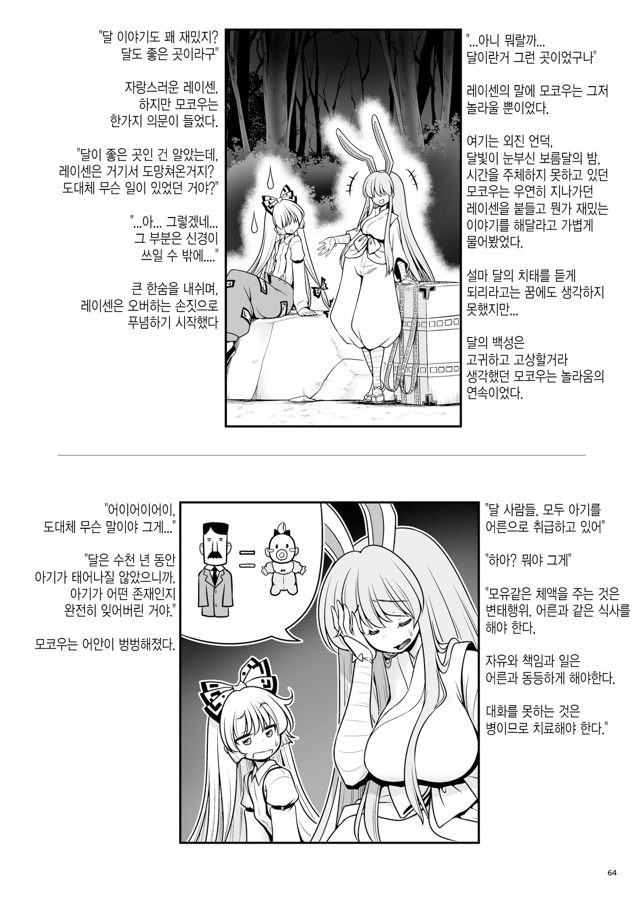 [Yosutebito na Mangakaki (Tomoki Tomonori)] Nureru Tsuki no Miyako Kanzenban | 젖어드는 달의 도시 완전판 (Touhou Project) [Korean] [Digital] numero di immagine  64