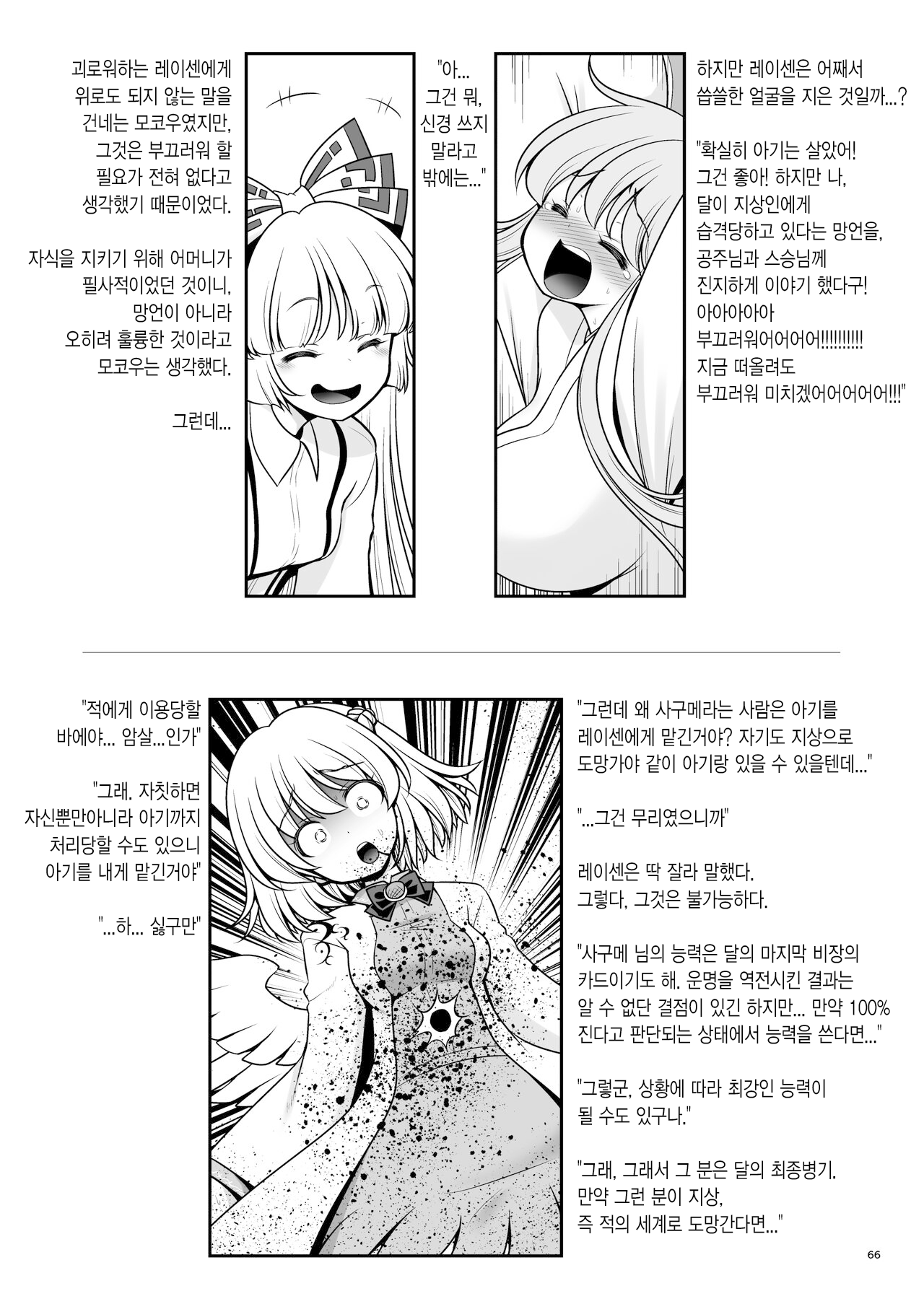 [Yosutebito na Mangakaki (Tomoki Tomonori)] Nureru Tsuki no Miyako Kanzenban | 젖어드는 달의 도시 완전판 (Touhou Project) [Korean] [Digital] numero di immagine  66