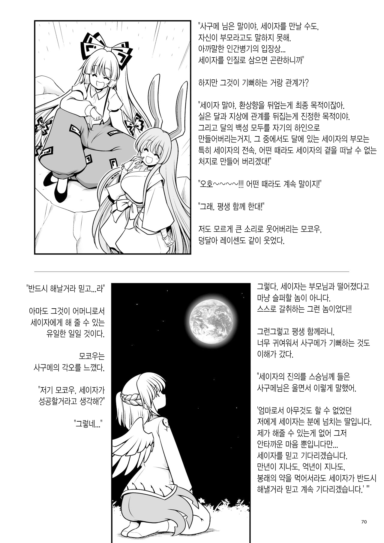 [Yosutebito na Mangakaki (Tomoki Tomonori)] Nureru Tsuki no Miyako Kanzenban | 젖어드는 달의 도시 완전판 (Touhou Project) [Korean] [Digital] numero di immagine  70