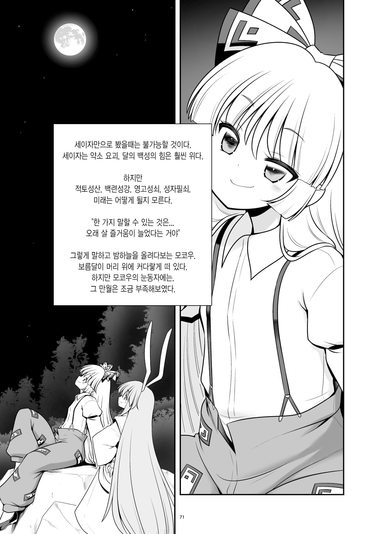 [Yosutebito na Mangakaki (Tomoki Tomonori)] Nureru Tsuki no Miyako Kanzenban | 젖어드는 달의 도시 완전판 (Touhou Project) [Korean] [Digital] numero di immagine  71