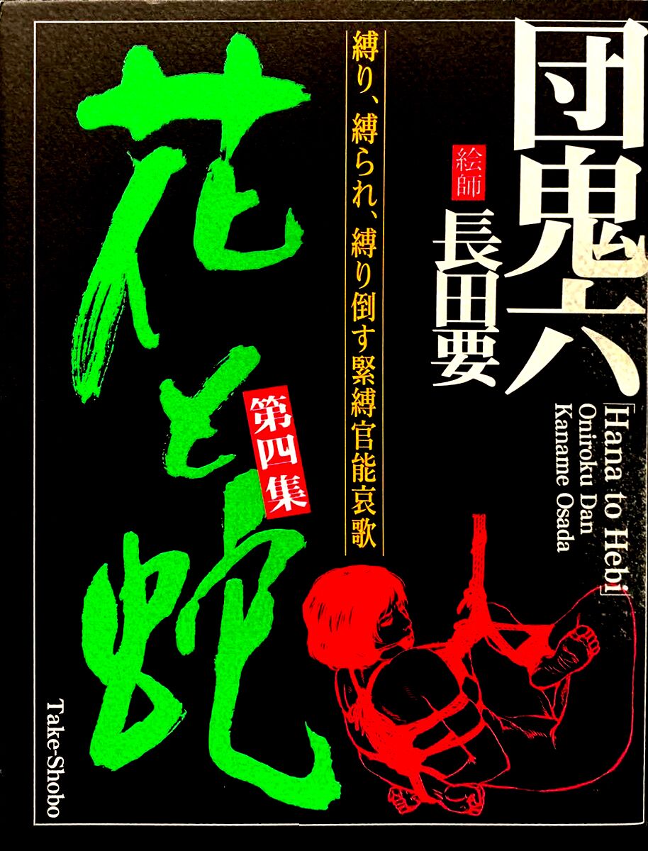 [Osada Kaname, Dan Oniroku] Hana to Hebi 4 [Chinese] Bildnummer 1