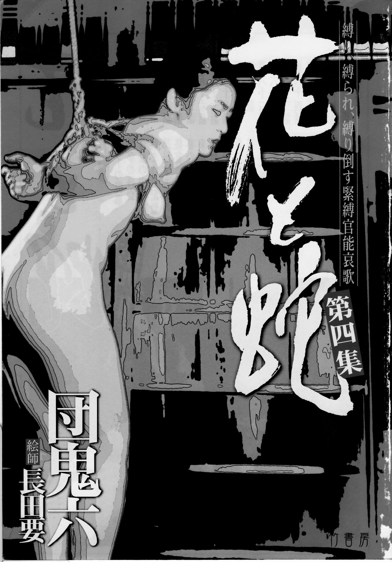 [Osada Kaname, Dan Oniroku] Hana to Hebi 4 [Chinese] Bildnummer 3
