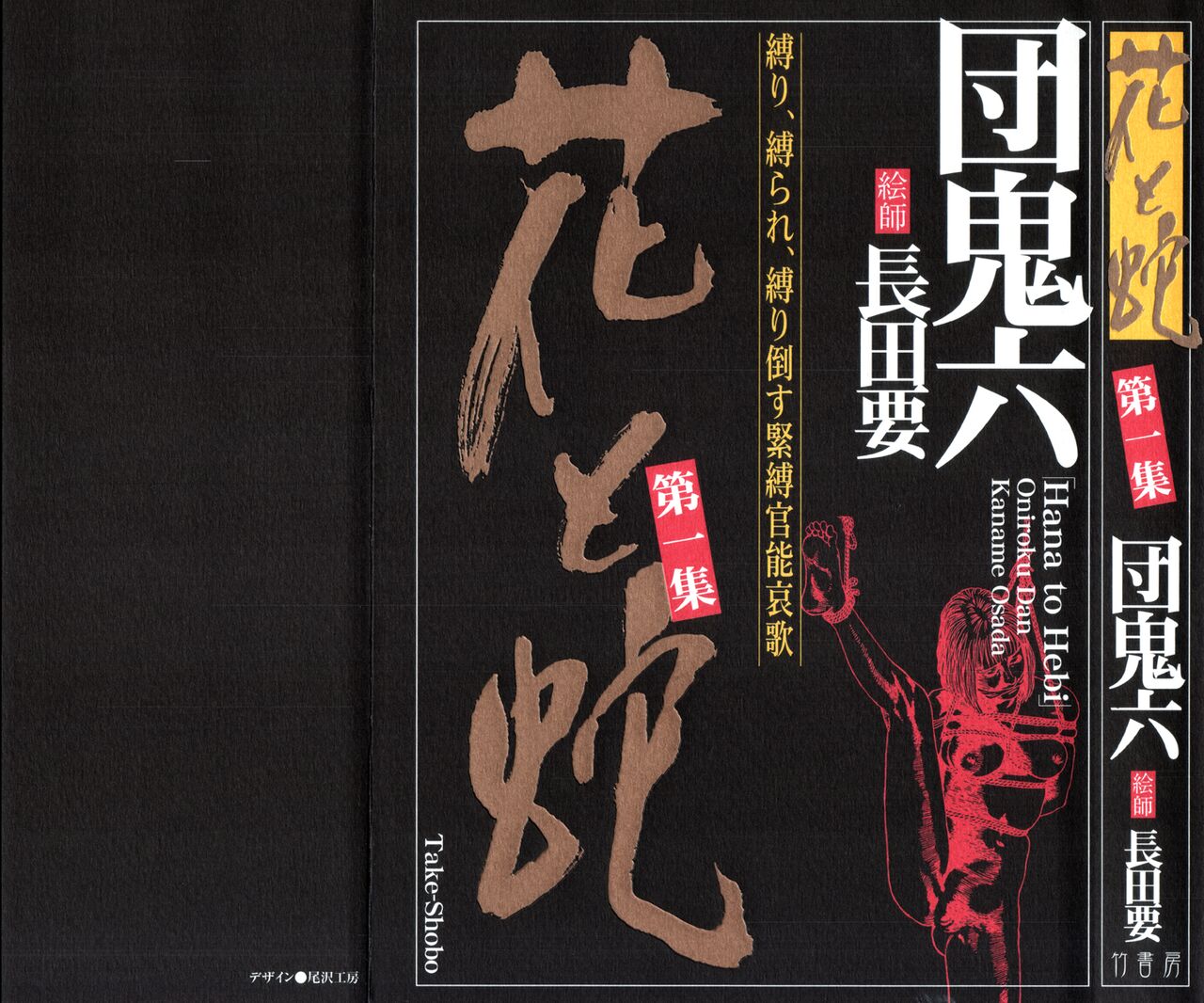 [Osada Kaname, Dan Oniroku] Hana to Hebi 1 [Chinese] 图片编号 1