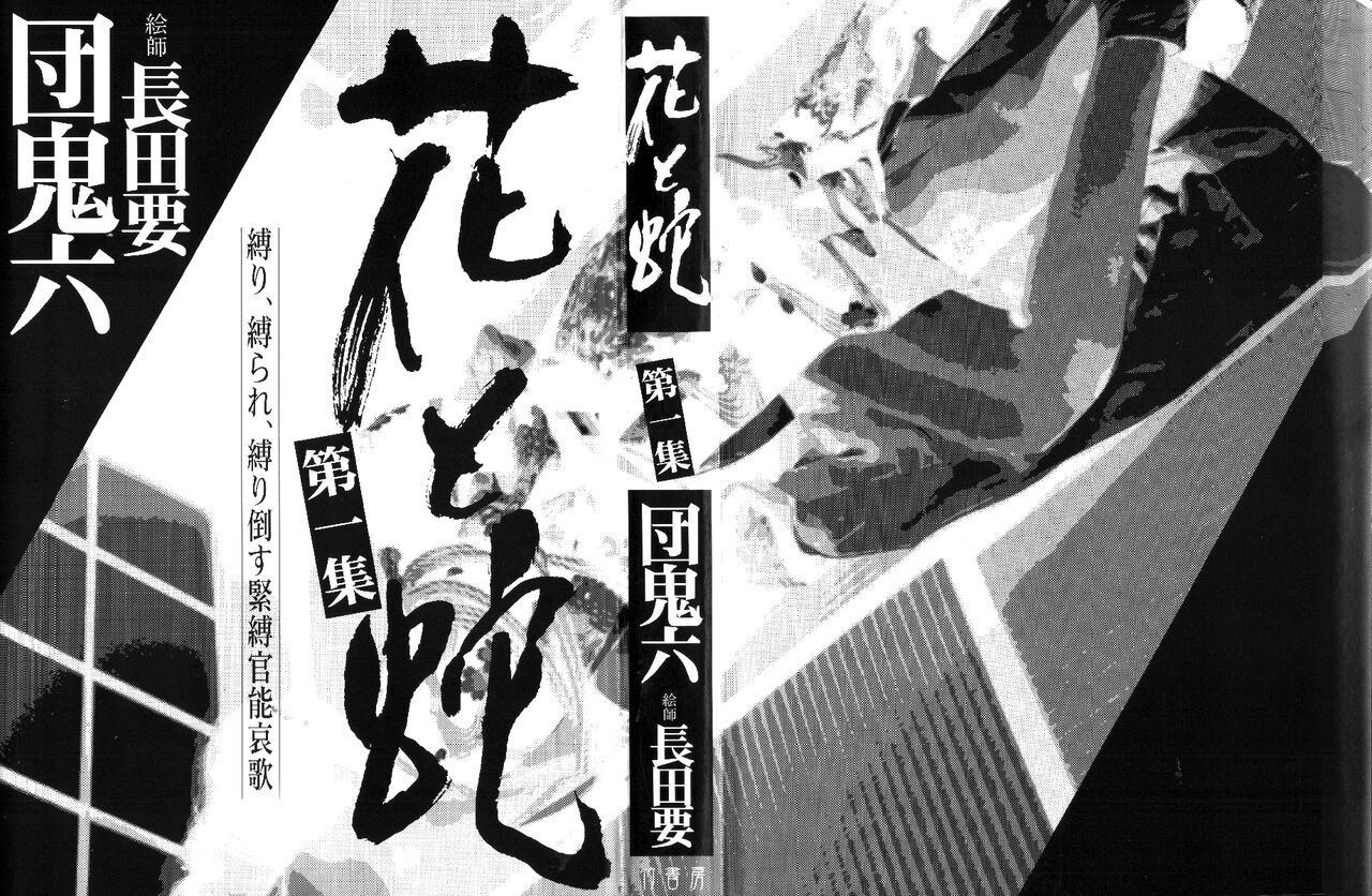 [Osada Kaname, Dan Oniroku] Hana to Hebi 1 [Chinese] 图片编号 2