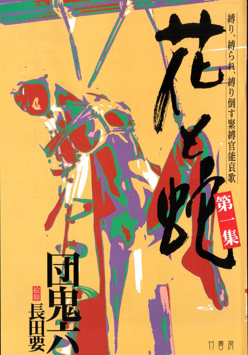 [Osada Kaname, Dan Oniroku] Hana to Hebi 1 [Chinese] 图片编号 4